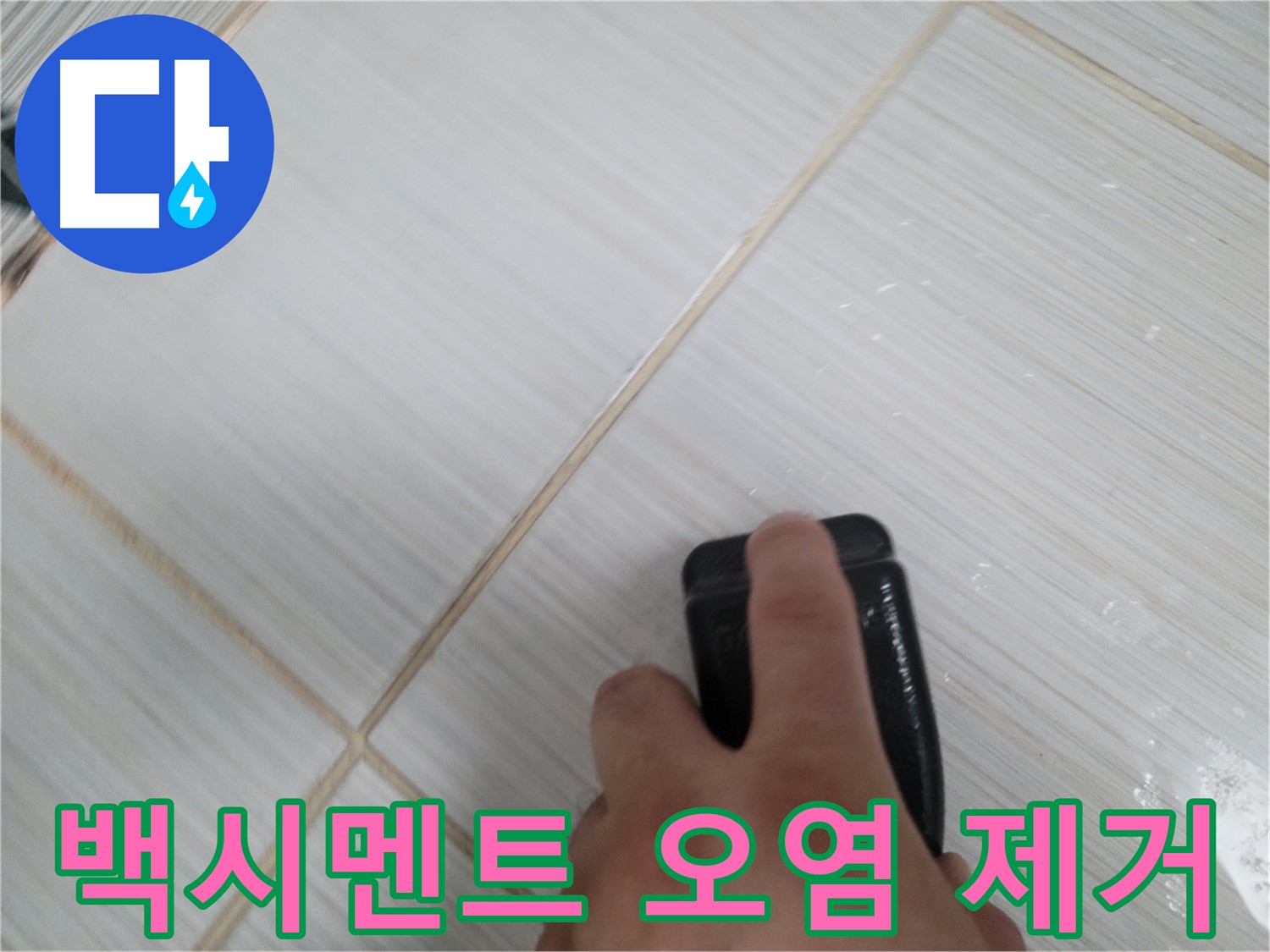 타일 틈새 - 백시멘트 오염 제거 작업