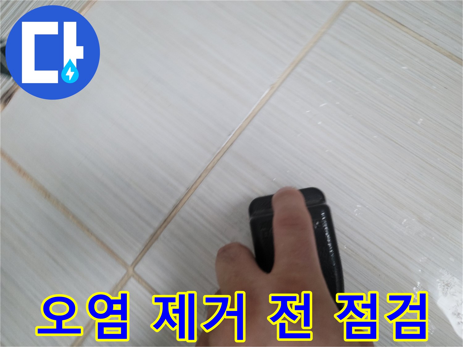 타일 틈새 - 백시멘트 오염 제거 전 점검