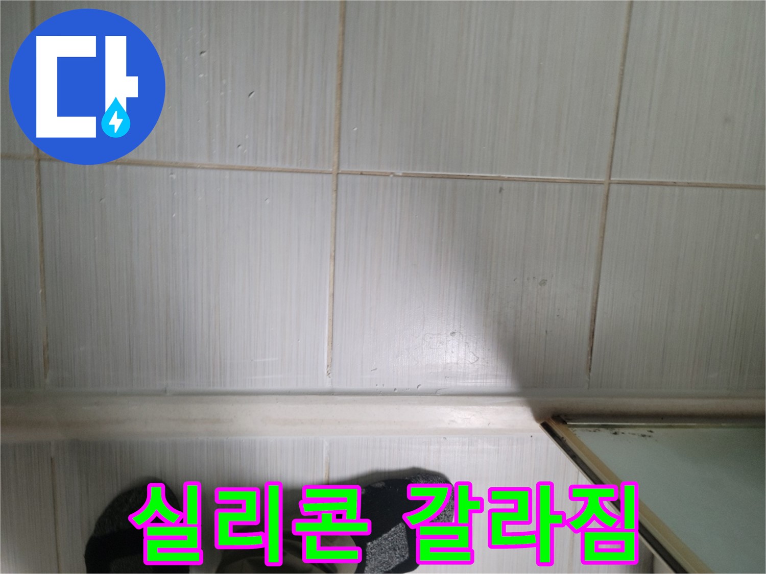 타일 틈새 실리콘 갈라짐 - 물이 스며들기 쉬운 상태!