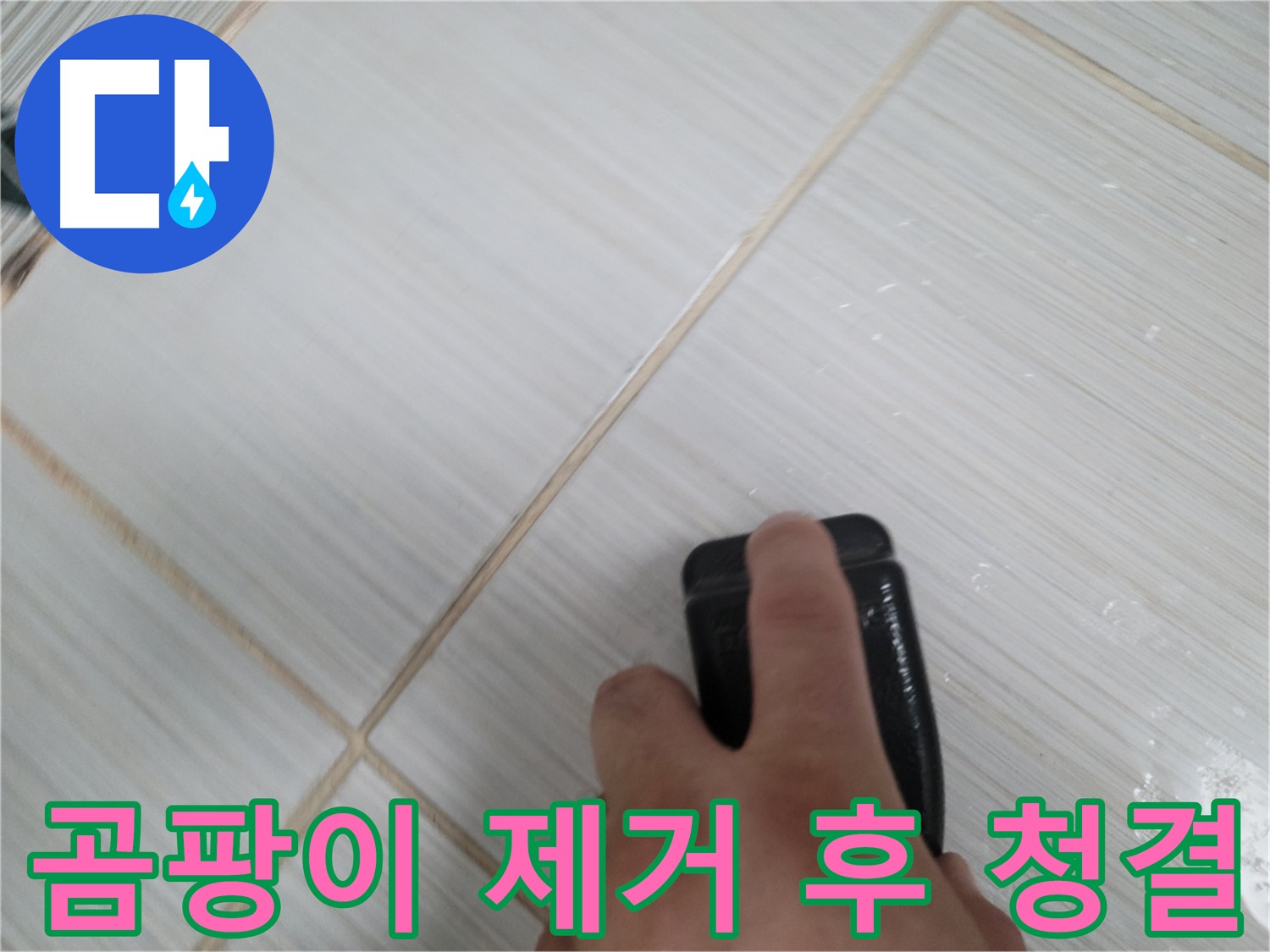 타일 틈새 - 실리콘 곰팡이 제거 후 청결 유지