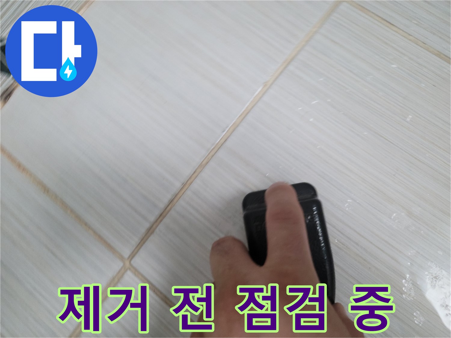 타일 틈새 - 실리콘 오염 제거 전 꼼꼼 점검
