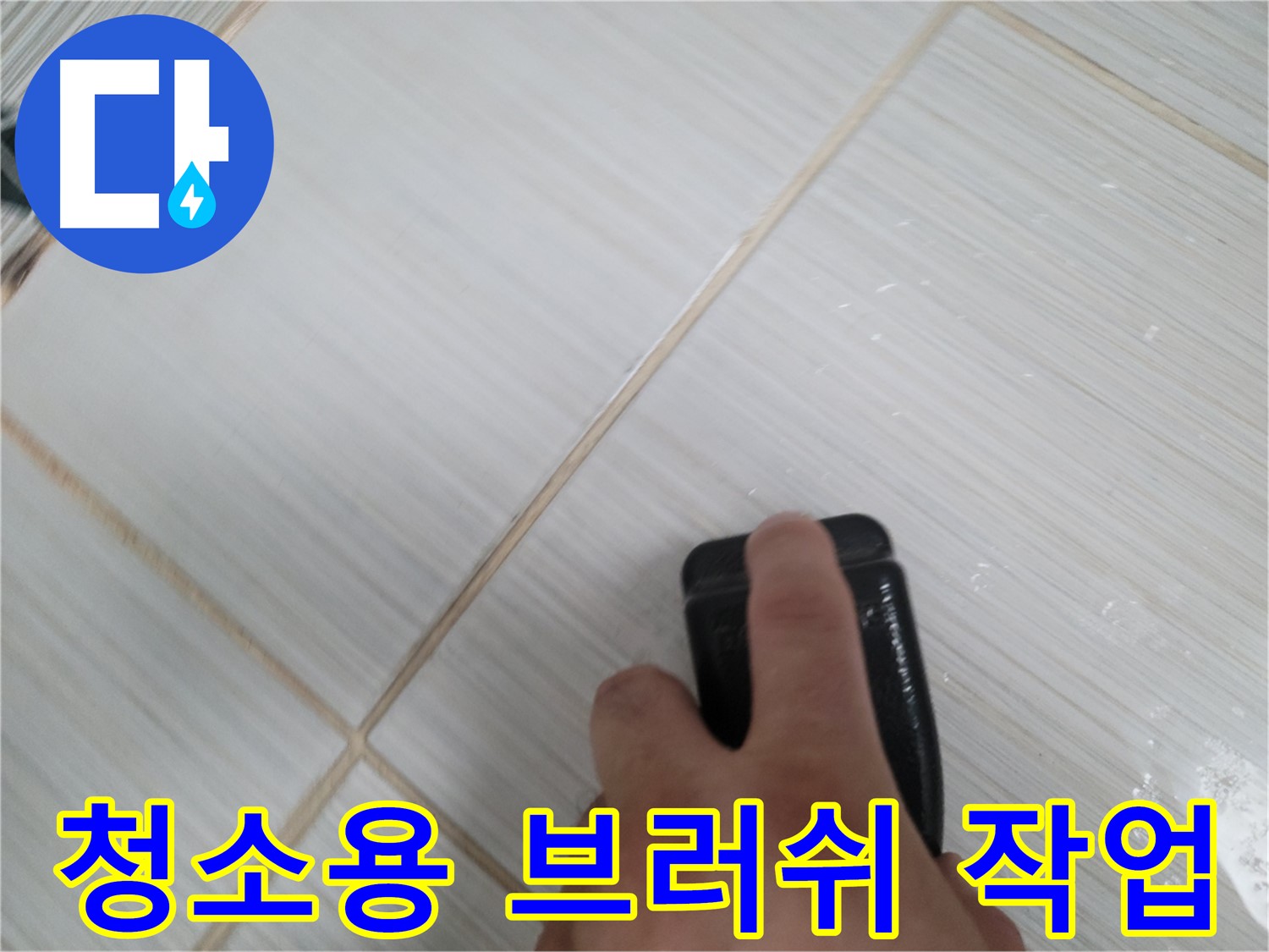 타일 틈새 - 청소용 브러쉬 작업 중
