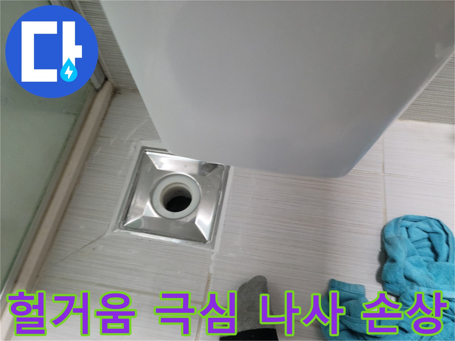 트랩 연결 누수 - 헐거움 극심 나사 손상