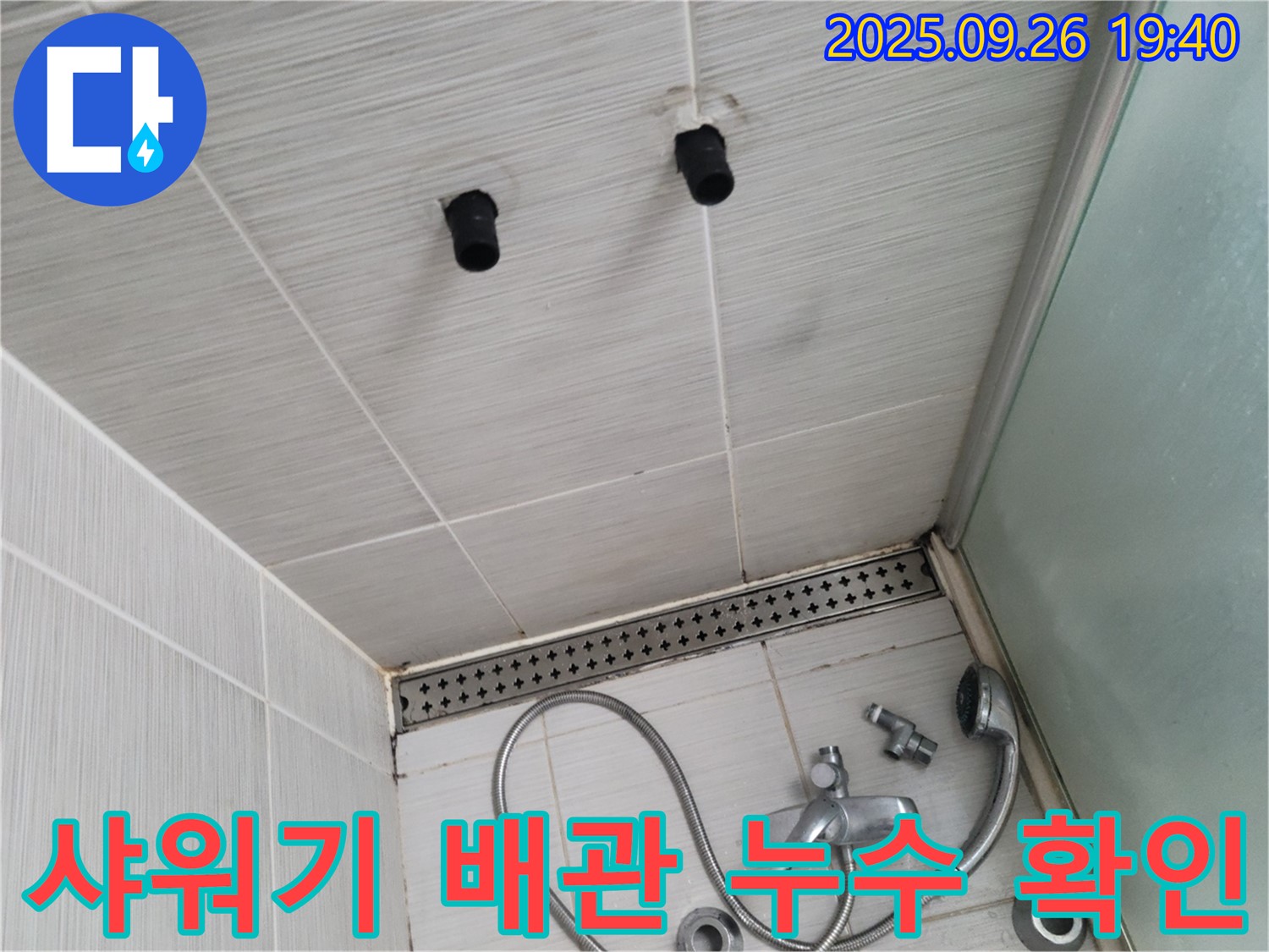화장실 누수 - 샤워기 배관에서 누수 발생 - 누수 탐지 장비로 정확히 찾아냄