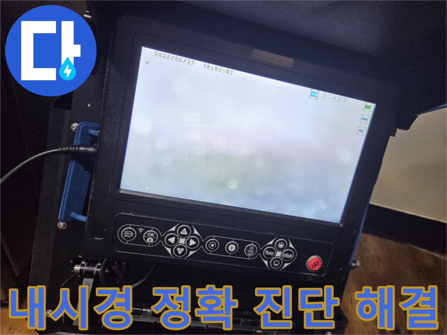 배관 내시경으로 정확하게 누수 지점을 진단합니다.