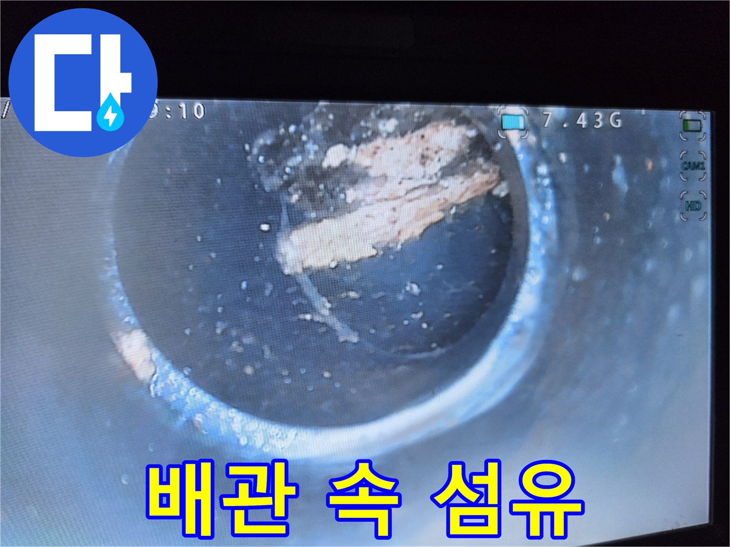 양천구 신월동 누수 - 배관 속 정체불명 섬유 발견