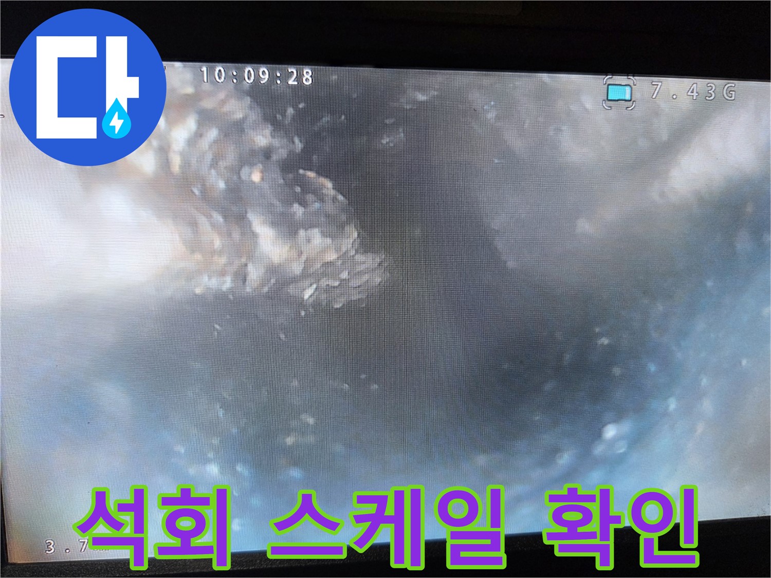 양천구 신월동 누수 - 석회 스케일 내시경 재검사 - 심각한 상태