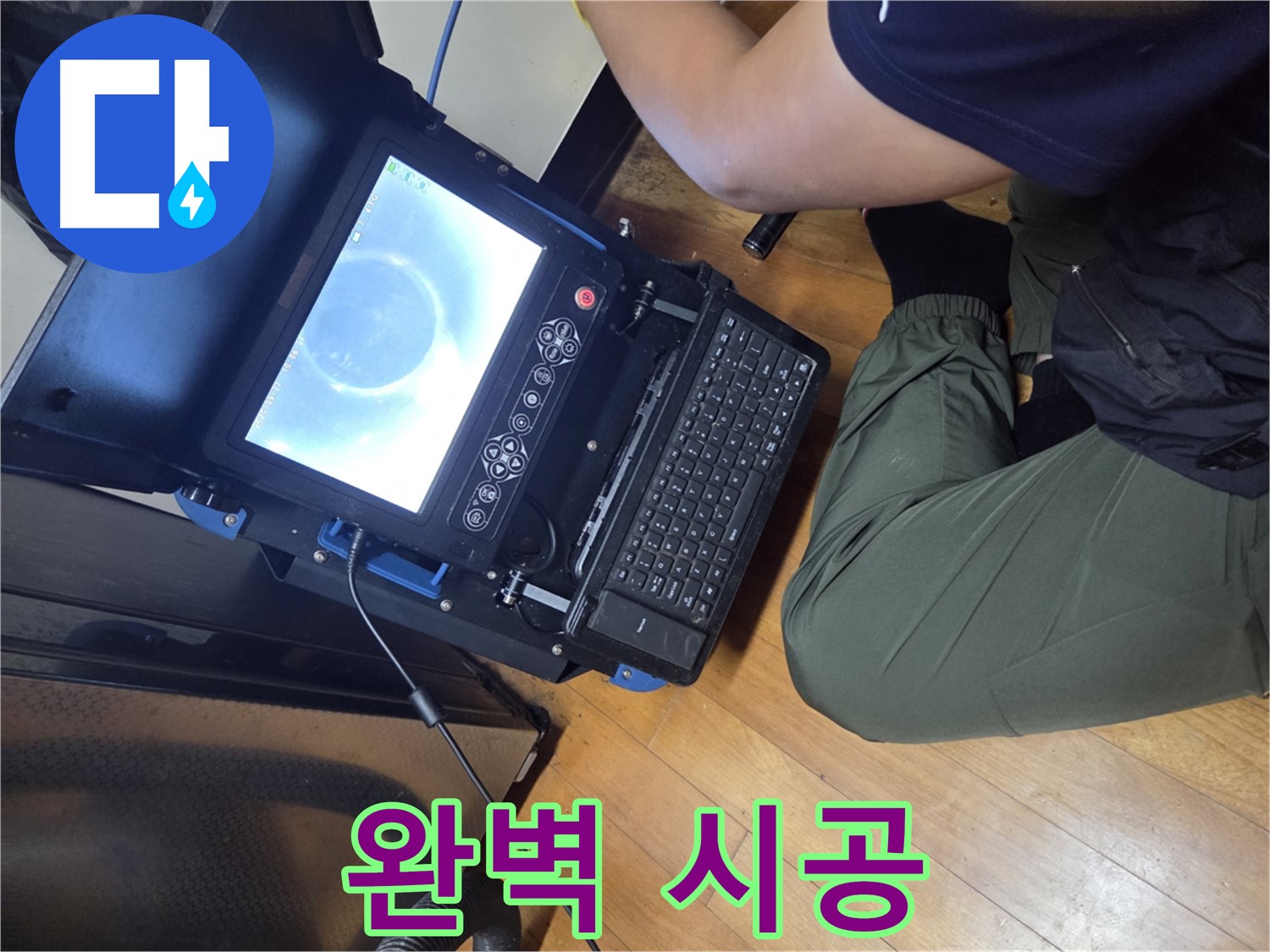 양천구 신월동 누수 - 완벽한 시공으로 고객님께 보답