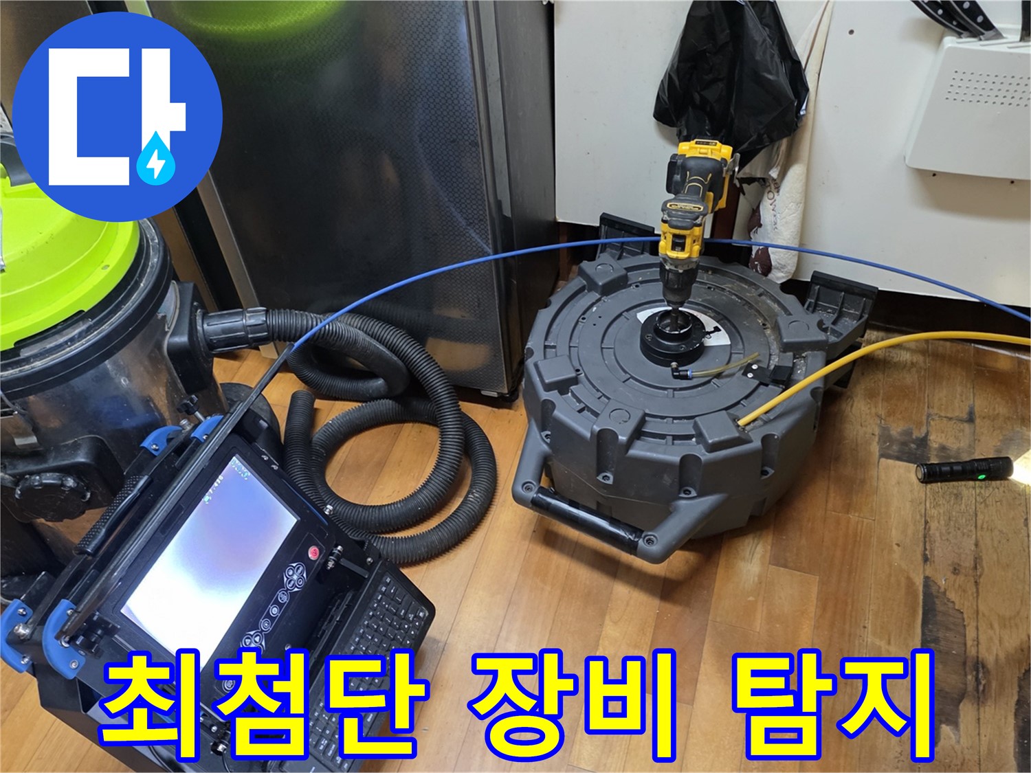 양천구 신월동 누수 - 최첨단 장비로 정확한 누수 지점 탐지