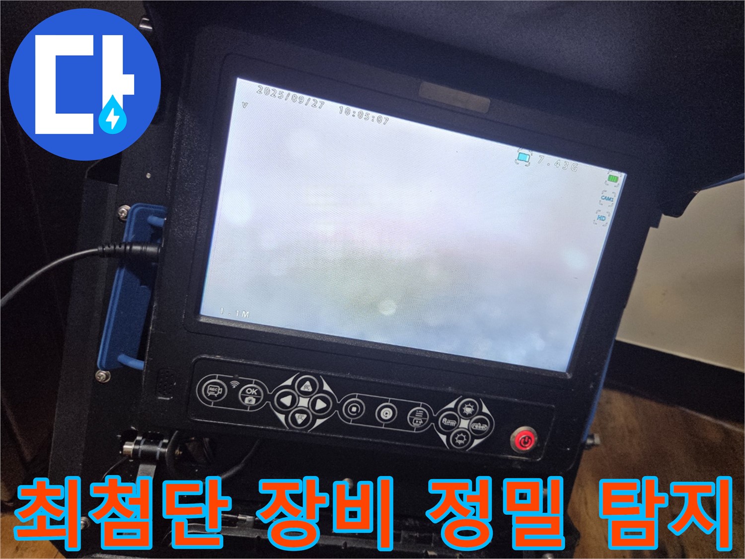 최첨단 장비로 누수 위치를 정밀하게 탐지합니다 - 양천구 가로공원로
