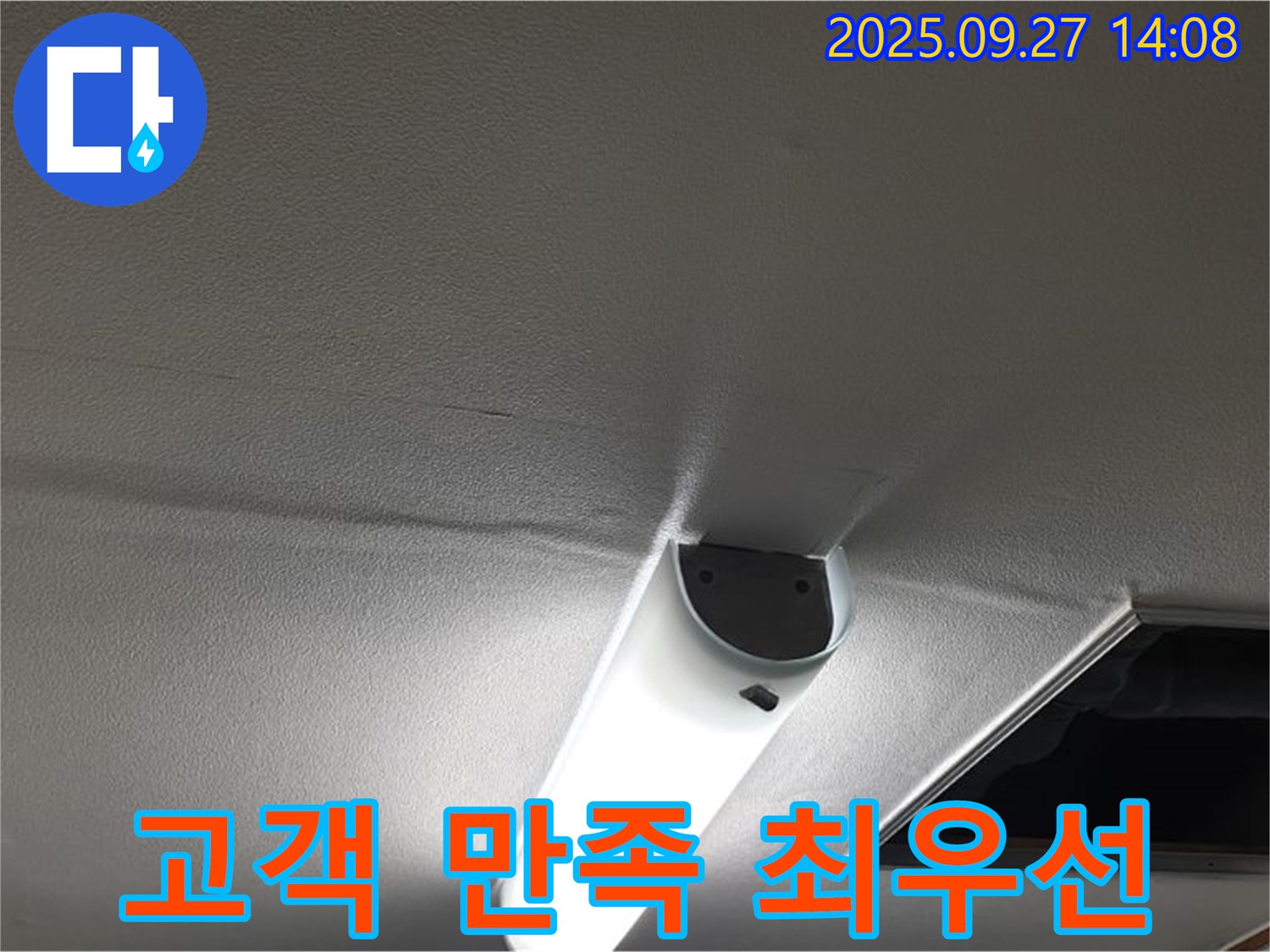 고객 만족 - 고객님의 만족을 최우선으로 생각하며 누수 문제를 해결합니다.