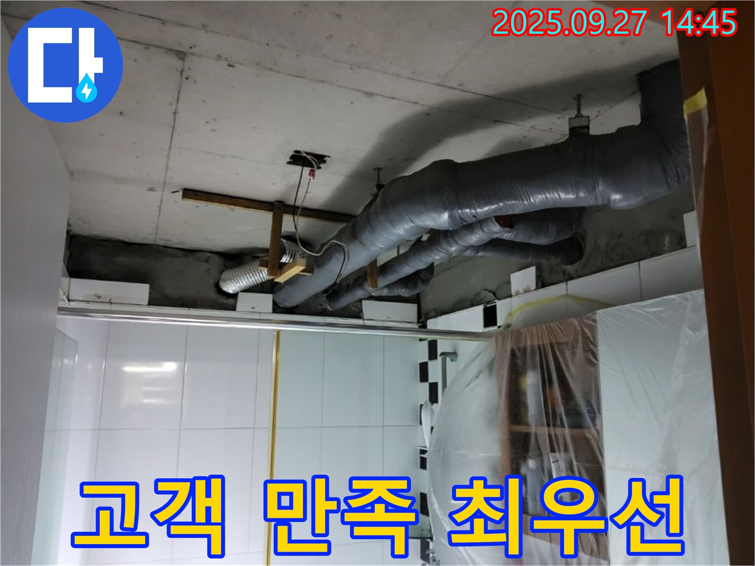 광석리 누수 - 고객 만족을 최우선으로 생각하는 천장 배관 부속 누수 해결 전문 업체입니다.