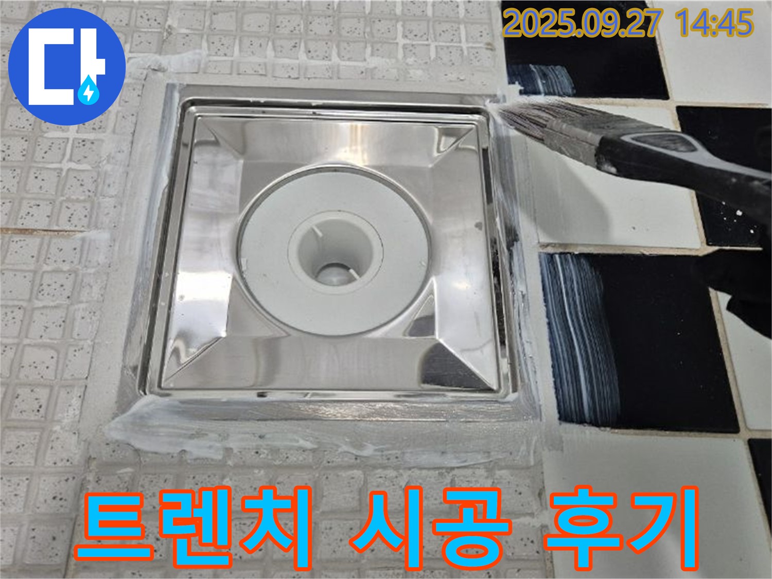 광석리 - 욕실 트렌치 시공 후기, 누수 해결과 쾌적함을 동시에 얻었습니다.