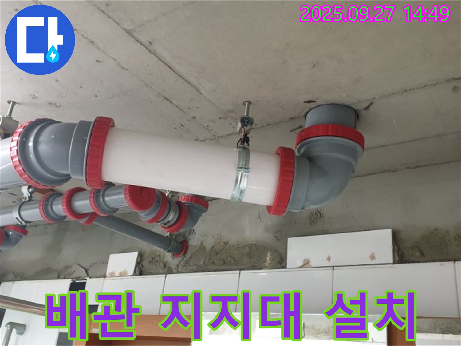 광석리 - 천장 배관 처짐 해결 - 튼튼한 지지대 설치 - 안전하게 사용