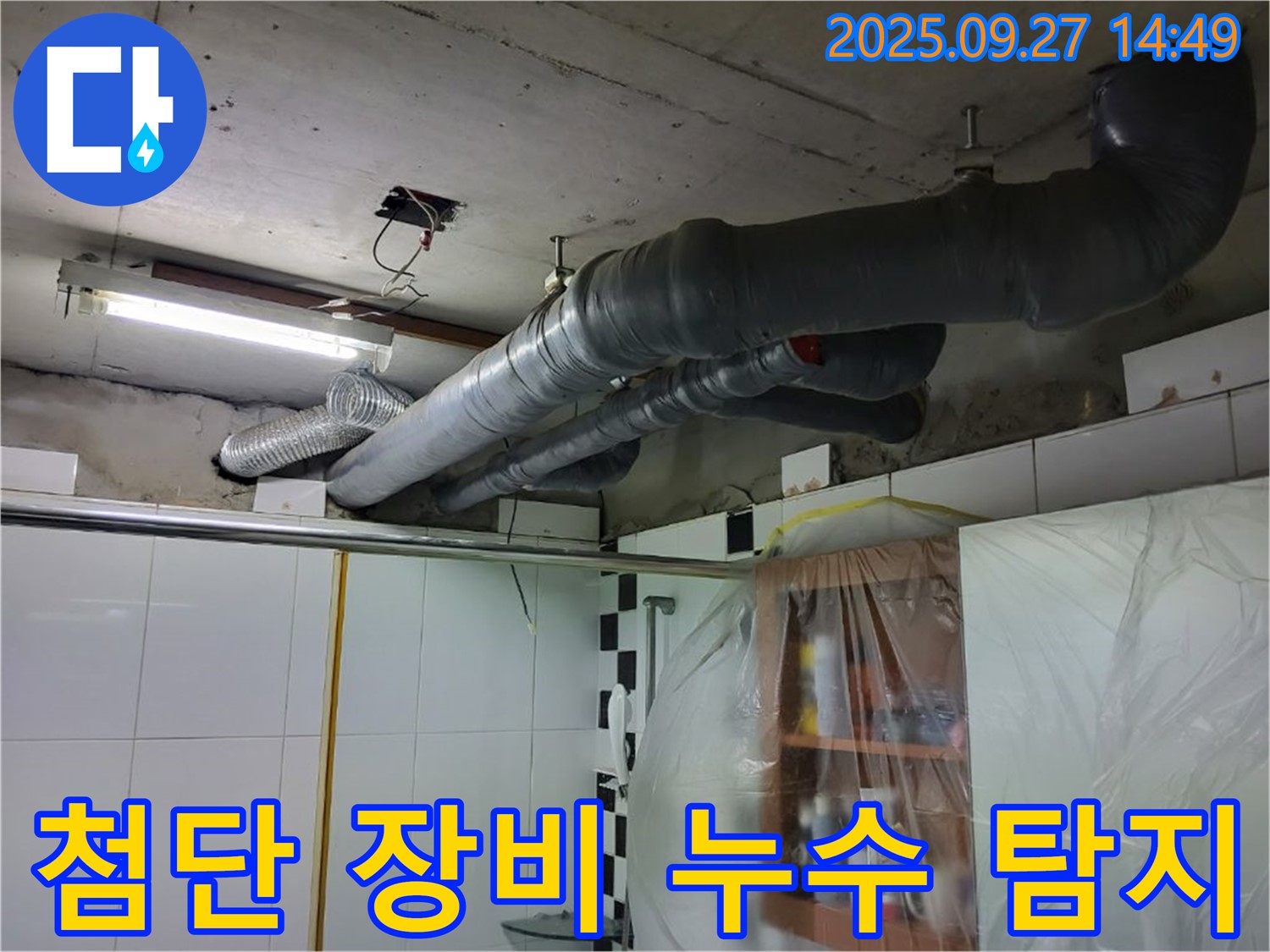 광적면 광석리 누수 - 최첨단 누수 탐지 장비를 사용하여 천장 속 숨은 누수 위치를 정확하게 찾아드립니다.