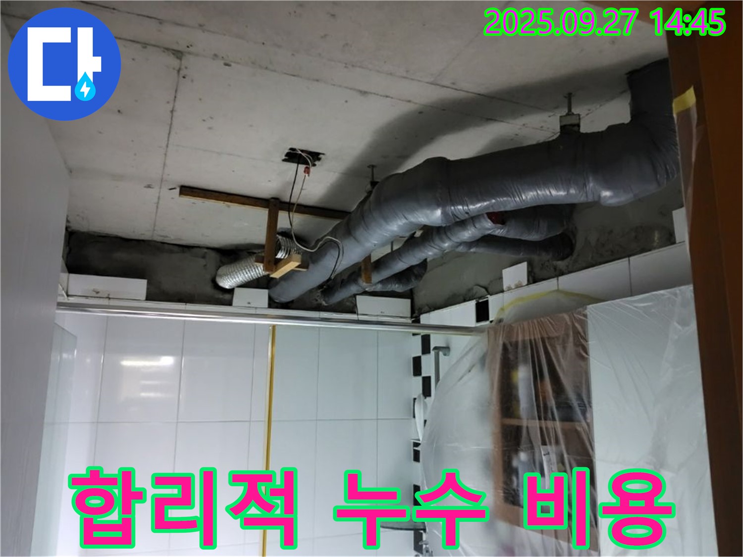 광적면 광석리 누수 - 합리적인 가격으로 최고의 천장 보온재 속 누수 해결 서비스를 제공합니다.