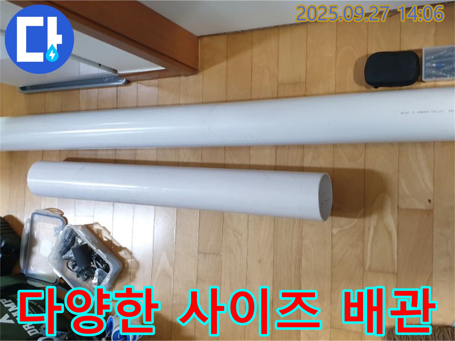 다양한 사이즈의 배관 자재 준비 - 어떤 누수 문제에도 신속하게 대응할 수 있습니다.