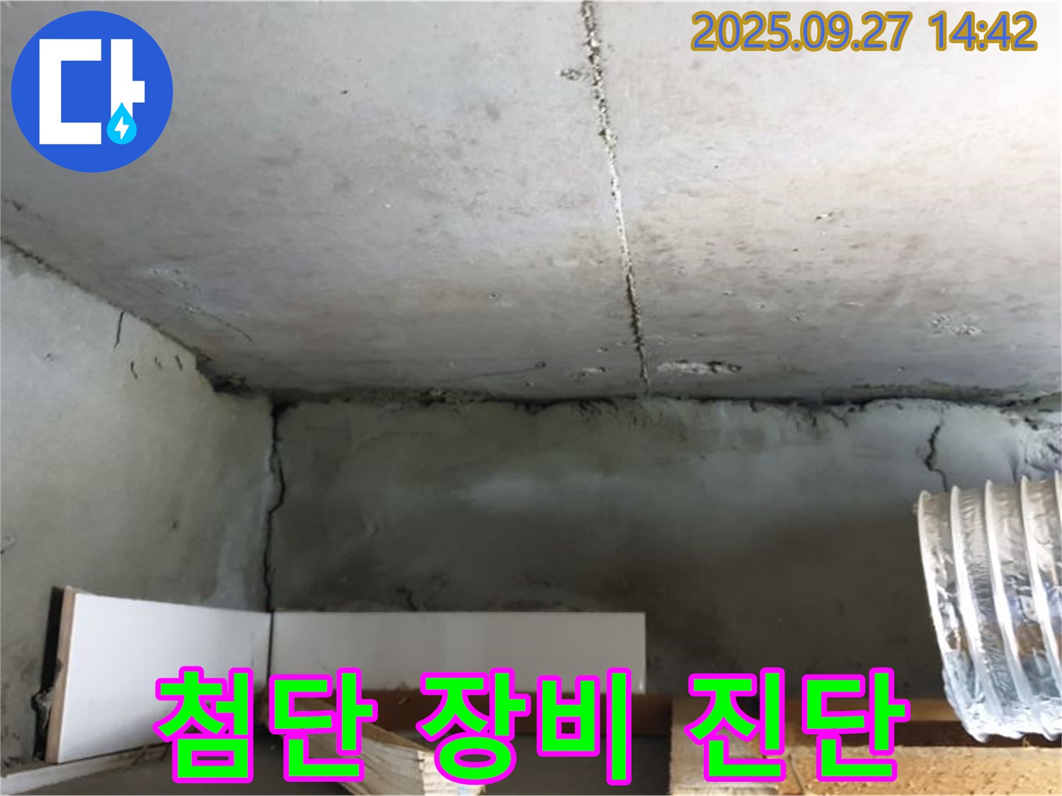 양주 광석리 주택 천장 콘크리트 균열 - 첨단 장비로 숨겨진 누수까지 정밀 진단