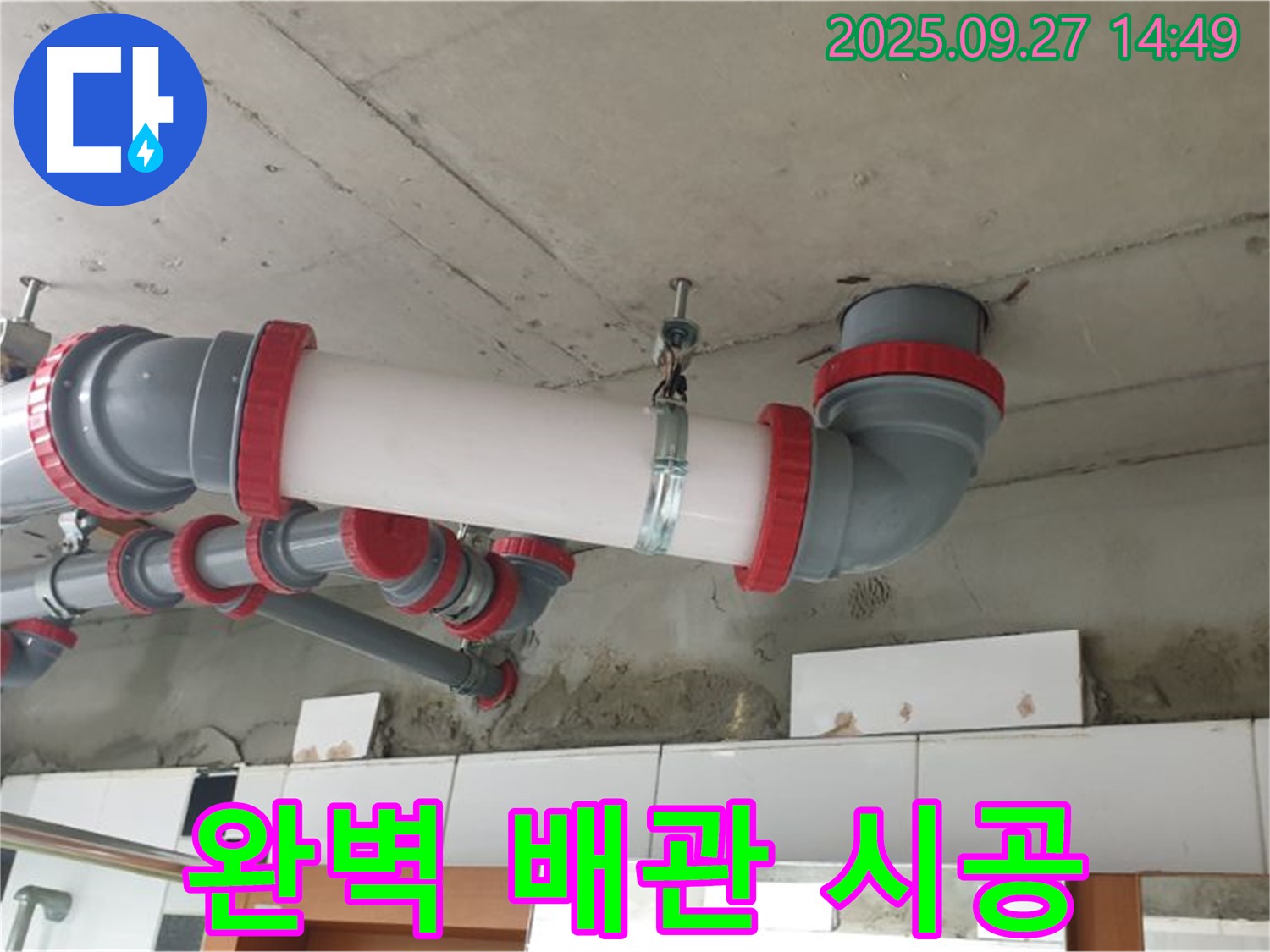 양주시 광적면 광석리 완벽 배관 시공 - 누수 걱정 없이 오랫동안 사용할 수 있는 완벽한 배관 시공을 약속드립니다.