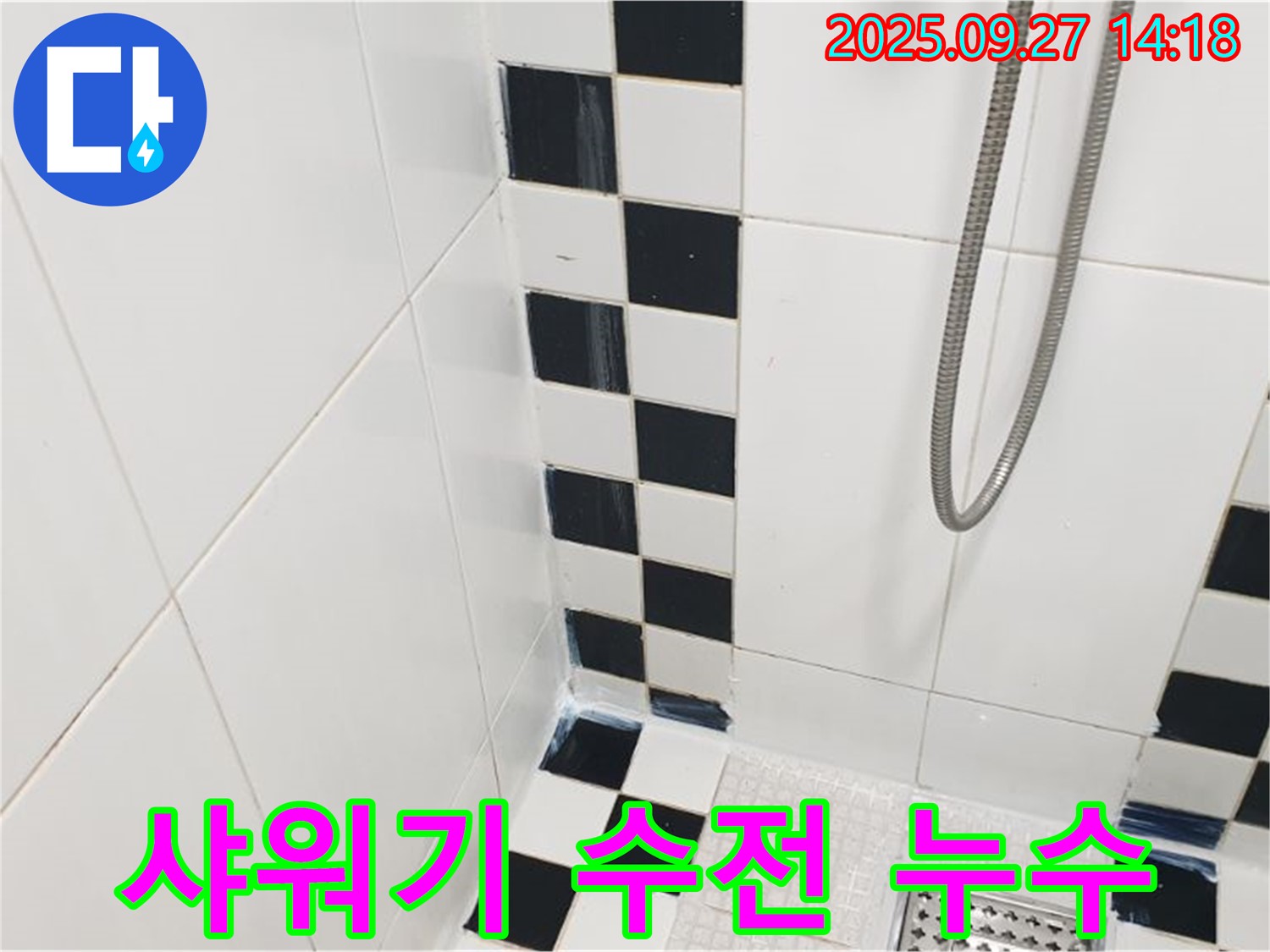 양주시 광적면 광석리 욕실 누수 - 샤워기 수전 누수, 부품 교체로 해결