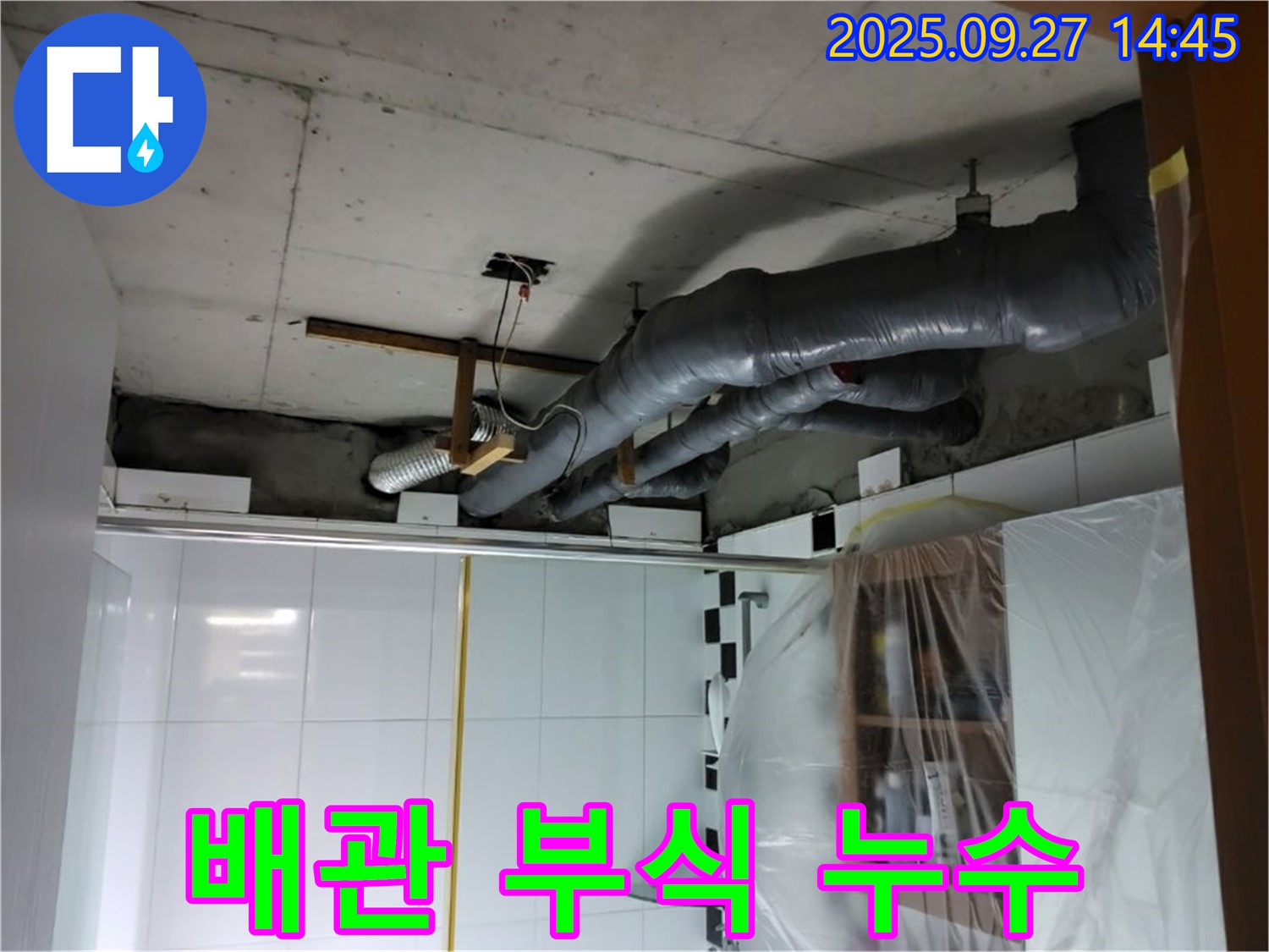 양주시 광적면 광석리 천장 누수 - 배관 연결 부위 부식으로 인한 누수 해결