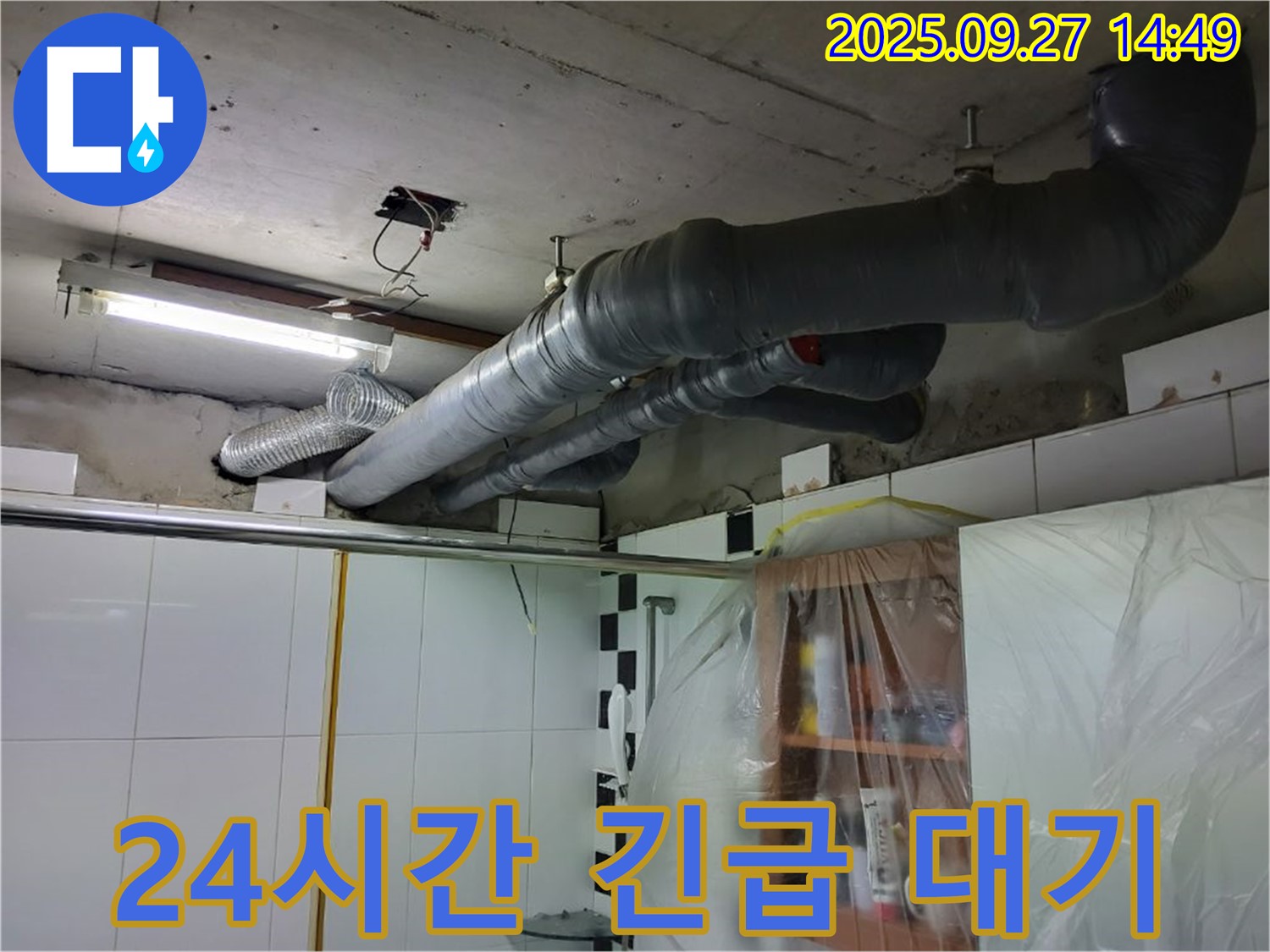 양주시 광적면 누수 - 24시간 환풍구 누수 긴급 상황에 대비하여 언제든지 신속하게 방문합니다.
