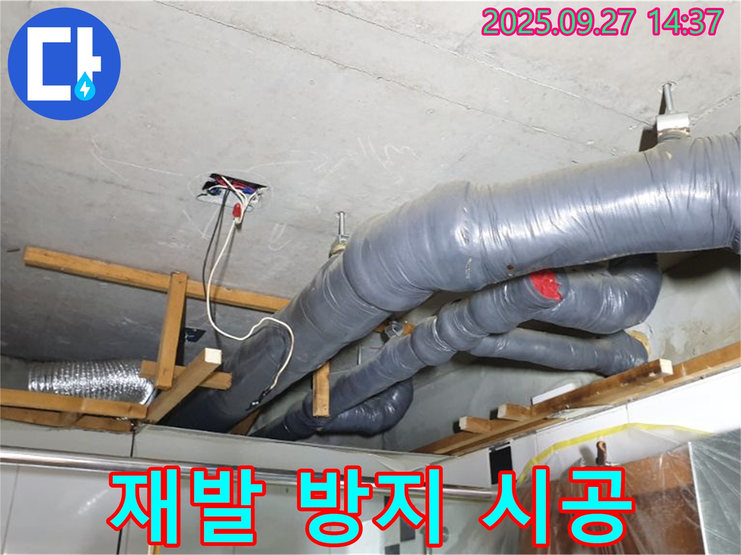 양주시 광적면 누수 재발 방지 시공 - 꼼꼼한 시공과 철저한 사후 관리로 누수 재발을 막습니다.