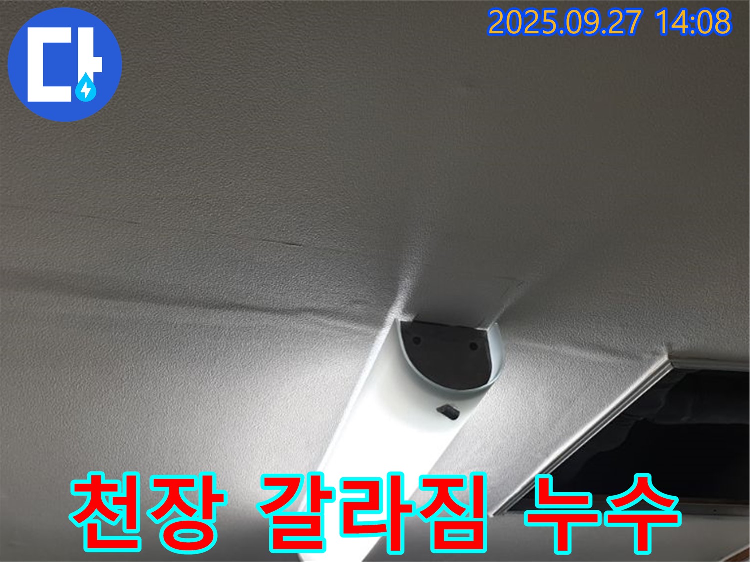 천장 갈라짐 - 누수 의심 증상으로 천장에 갈라짐이 발생한 모습입니다.