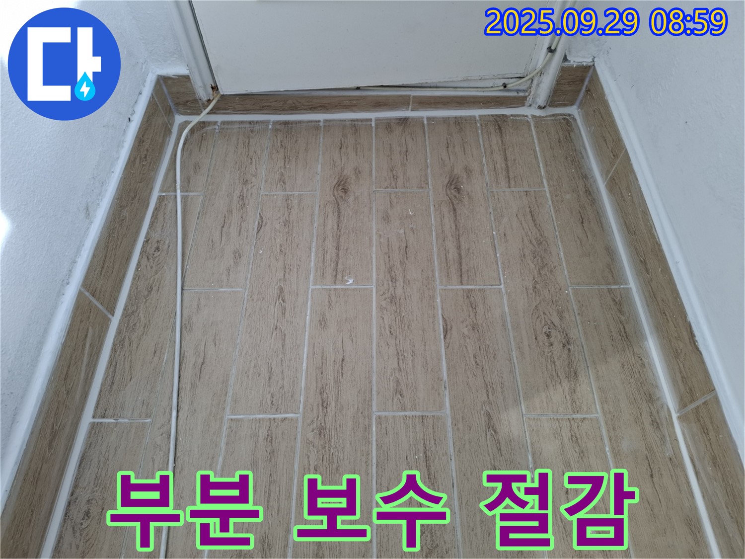 광적면 우고리 타일 누수 - 부분 보수 시공으로 불필요한 비용을 절감하고, 누수 문제를 해결합니다.