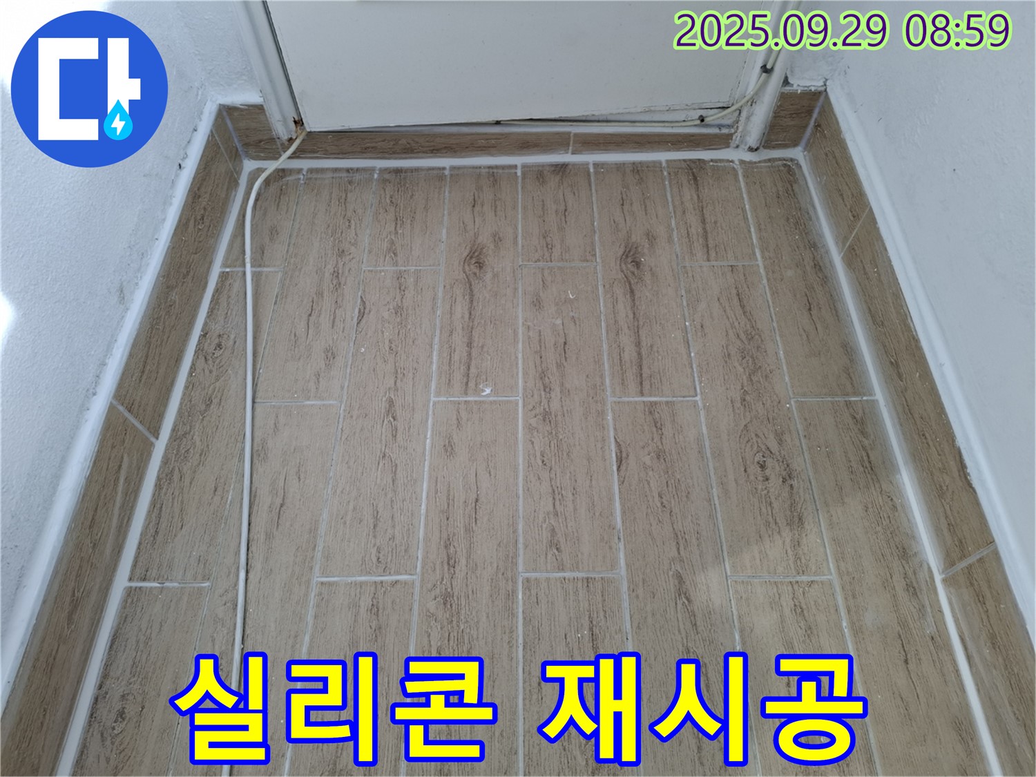 광적면 우고리 타일 틈새 누수 - 실리콘 재시공만으로 간단하게 누수 해결!
