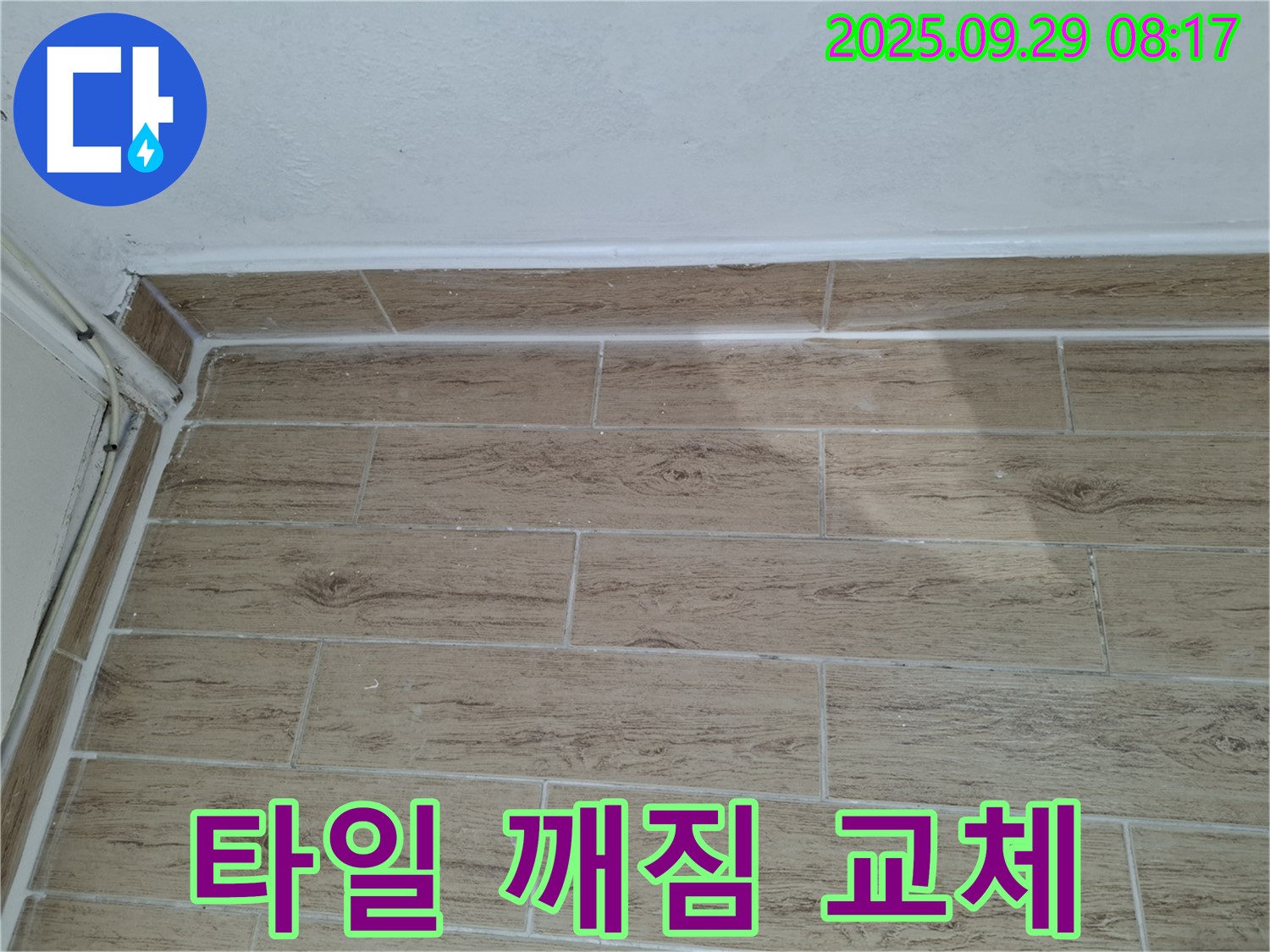 양주시 광적면 우고리 베란다 타일 깨짐 - 깨진 타일 교체와 누수 방지 시공으로 안전하고 쾌적한 베란다 완성