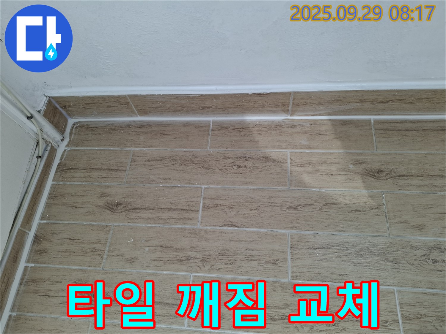 양주시 광적면 우고리 베란다 타일 깨짐 - 깨진 타일을 완벽하게 교체하고 누수 문제를 해결하는 전문적인 시공 과정