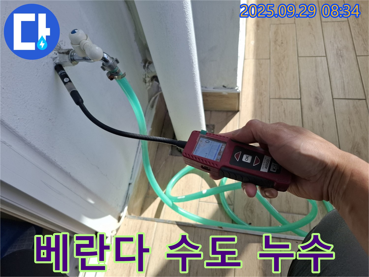 양주시 우고리 누수 - 베란다 수도꼭지 누수 문제를 해결하기 위해 전문 장비를 사용하는 모습입니다.