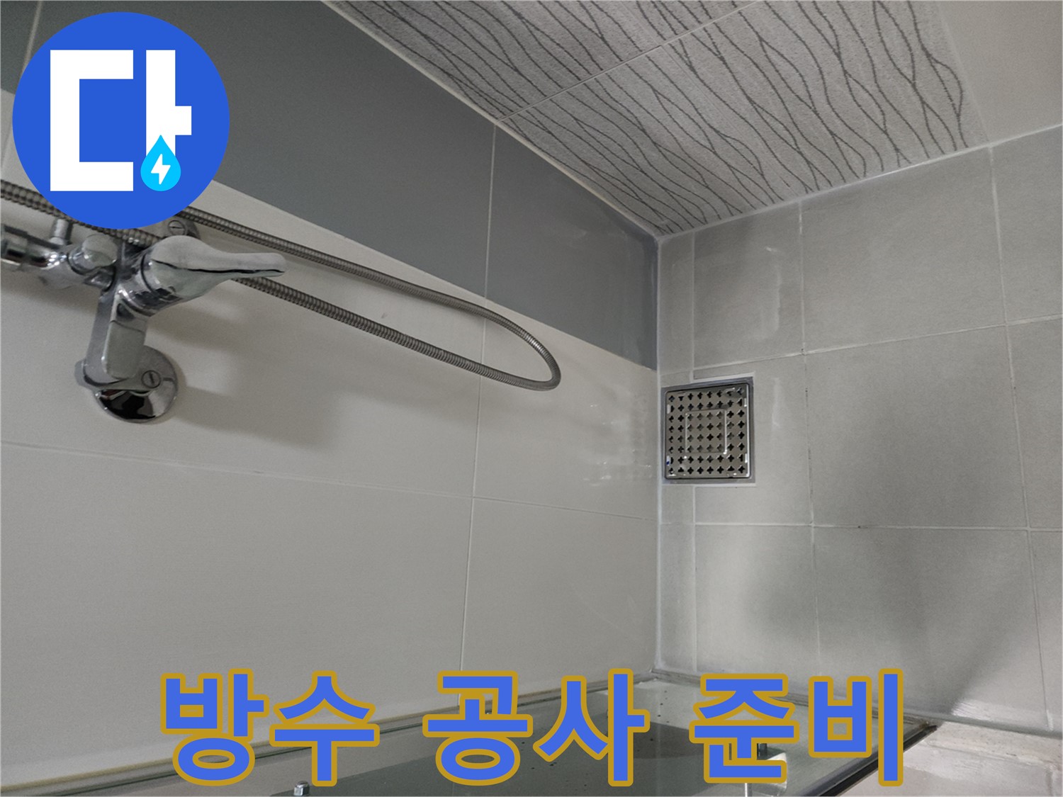 방수 공사 준비 - 최고 품질 자재 준비