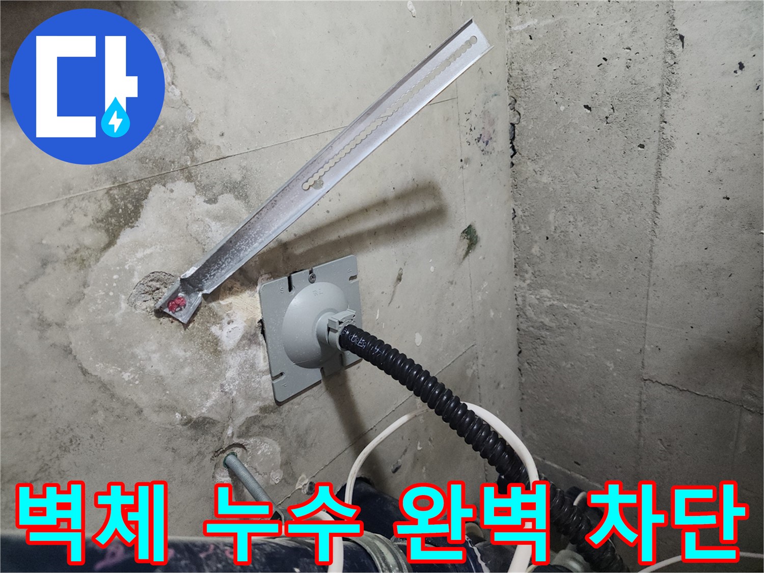 천안 두정역 코아루 스위트 벽체 누수 해결 후기 - 완벽한 누수 차단으로 고객 만족