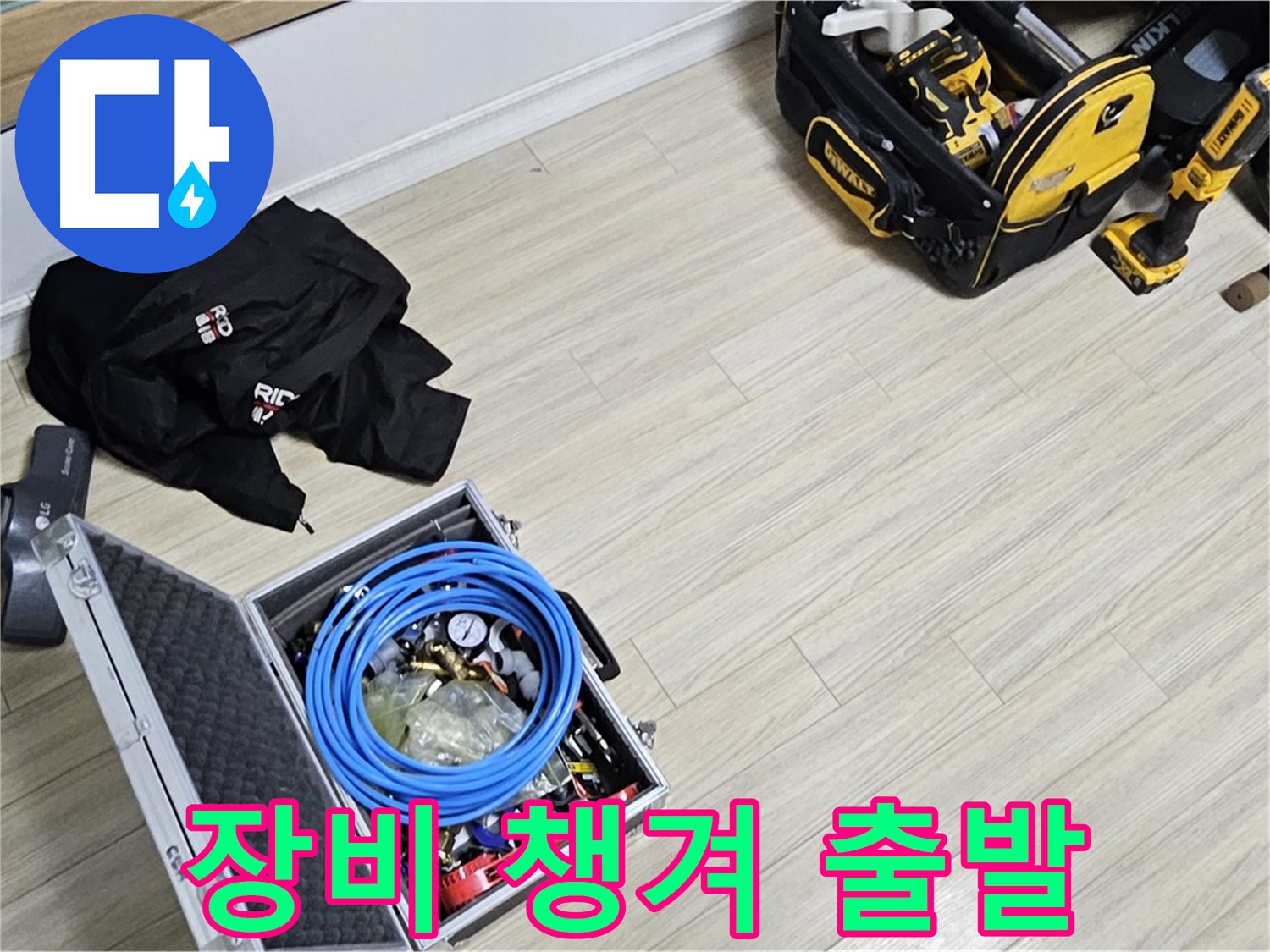 꼼꼼하게 장비 챙겨서 - 누수 잡으러 출발!