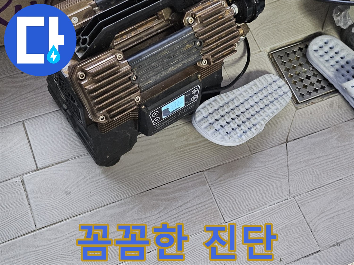 꼼꼼한 누수 진단 - 완벽한 진단과 책임 시공을 약속