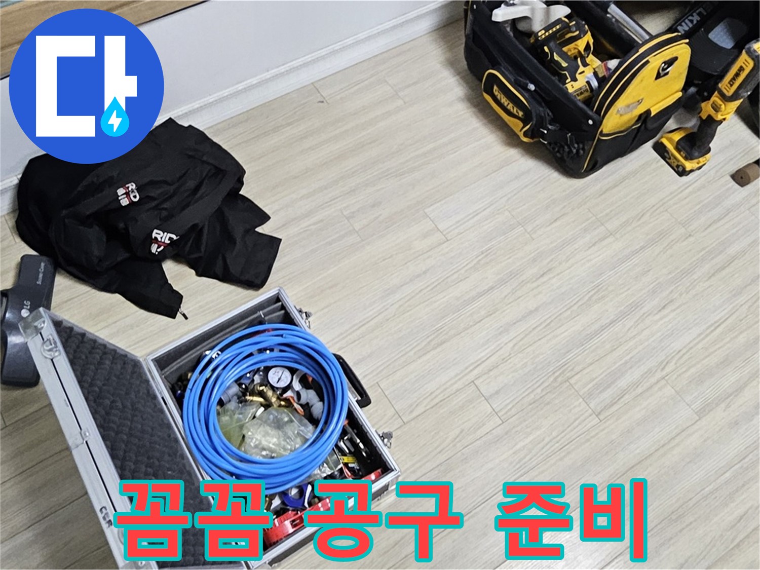 누수 공사 - 꼼꼼하게 챙긴 공구들!