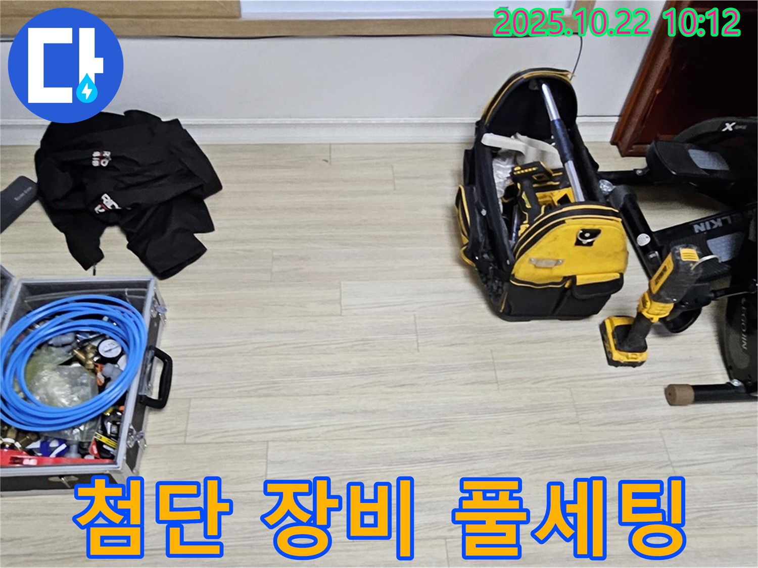 누수 위치를 찾아줄 첨단 장비 - 풀세팅 완료!