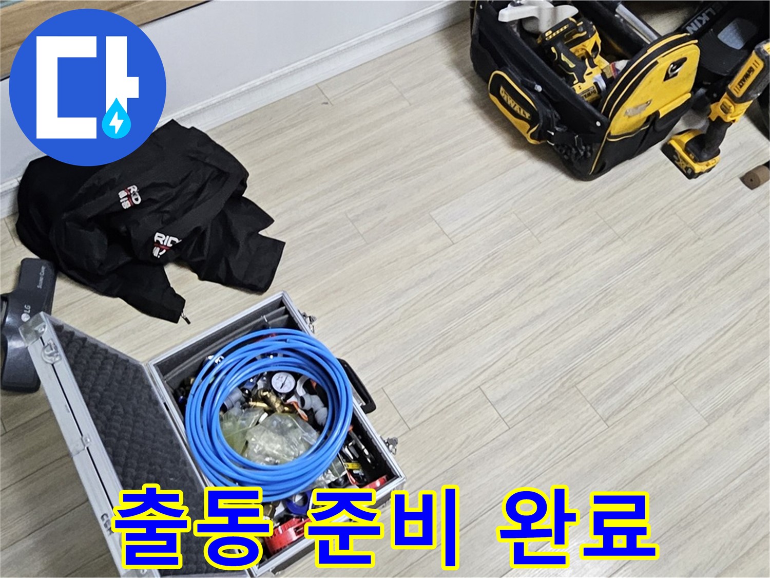 누수 출동 준비 - 완벽한 누수 해결을 위한 장비