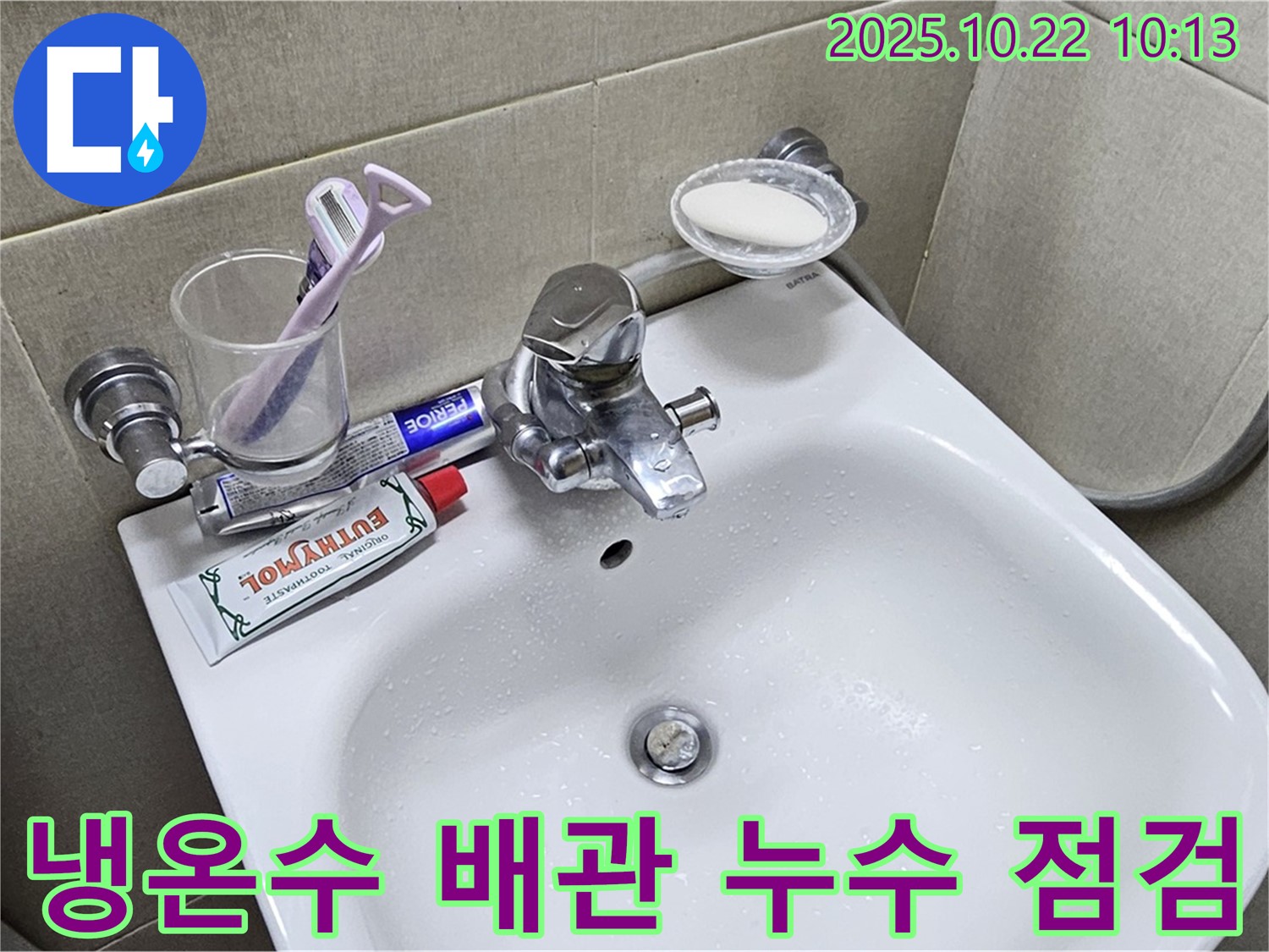 도봉 누수 - 현대시티 세면대 냉수/온수 배관 누수, 꼼꼼한 점검으로 숨겨진 누수까지 찾아냅니다.
