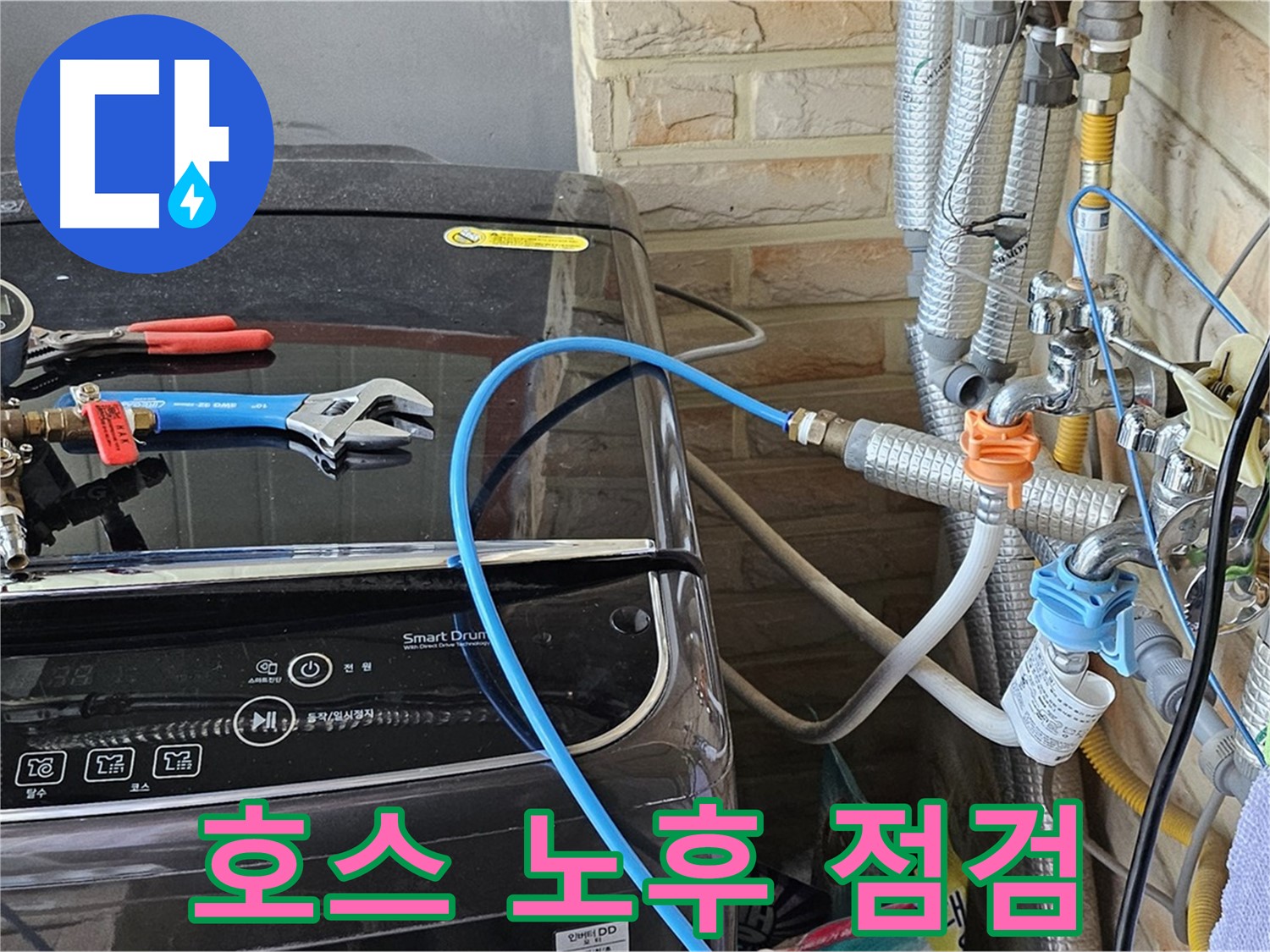 도봉구 누수 - 세탁기 급수 호스 노후 여부 주기적 점검 필수