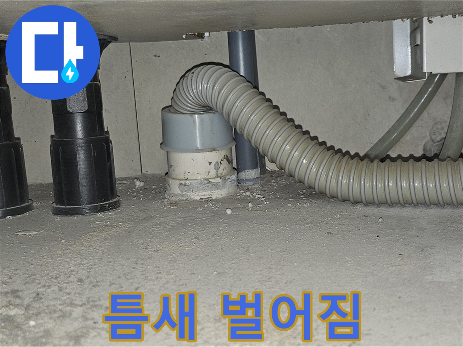 도봉구 누수 - 싱크대 배수관 백시멘트 틈새 벌어짐