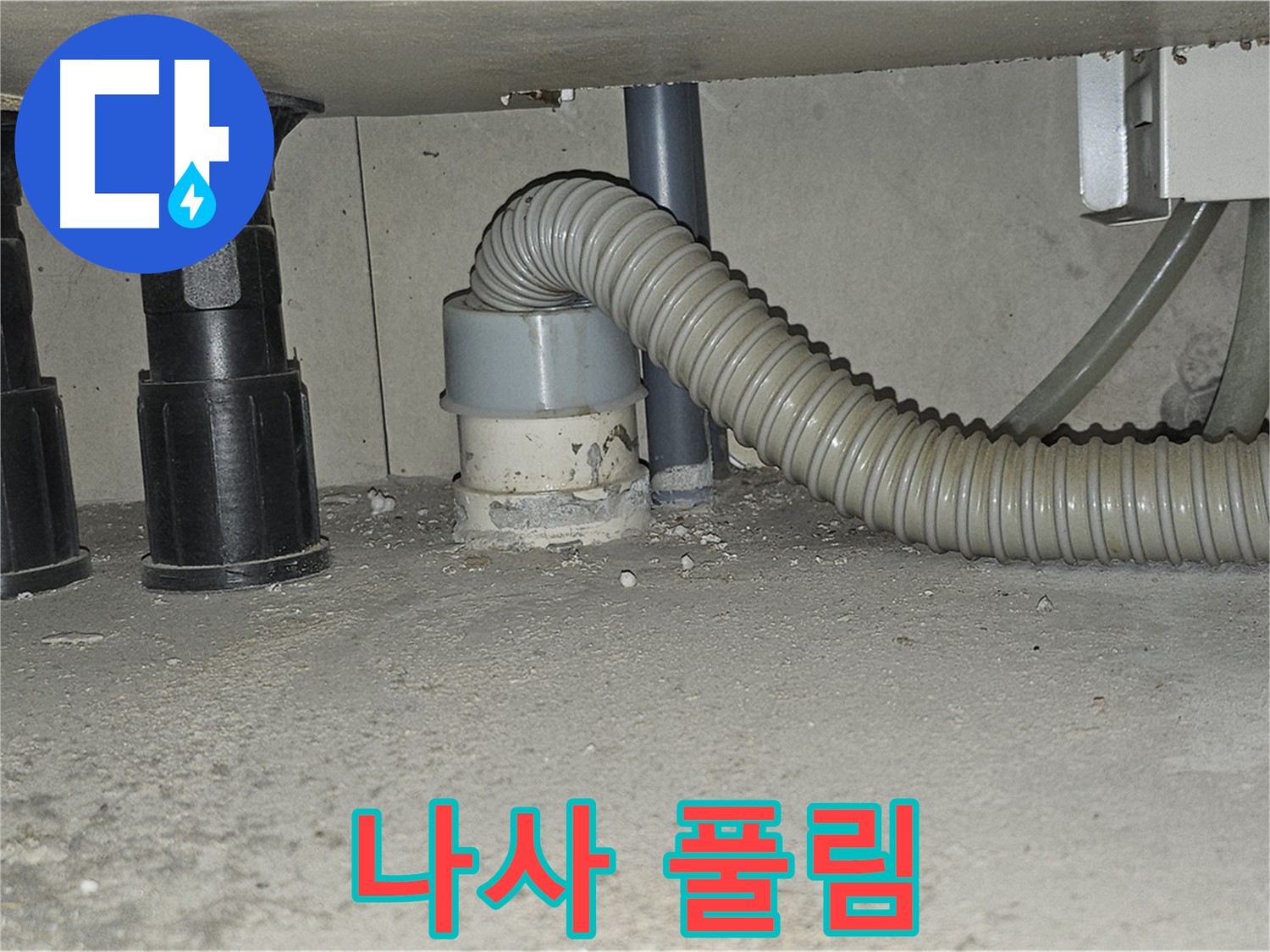 도봉구 누수 - 싱크대 하수구 배관 연결 나사 풀림 확인