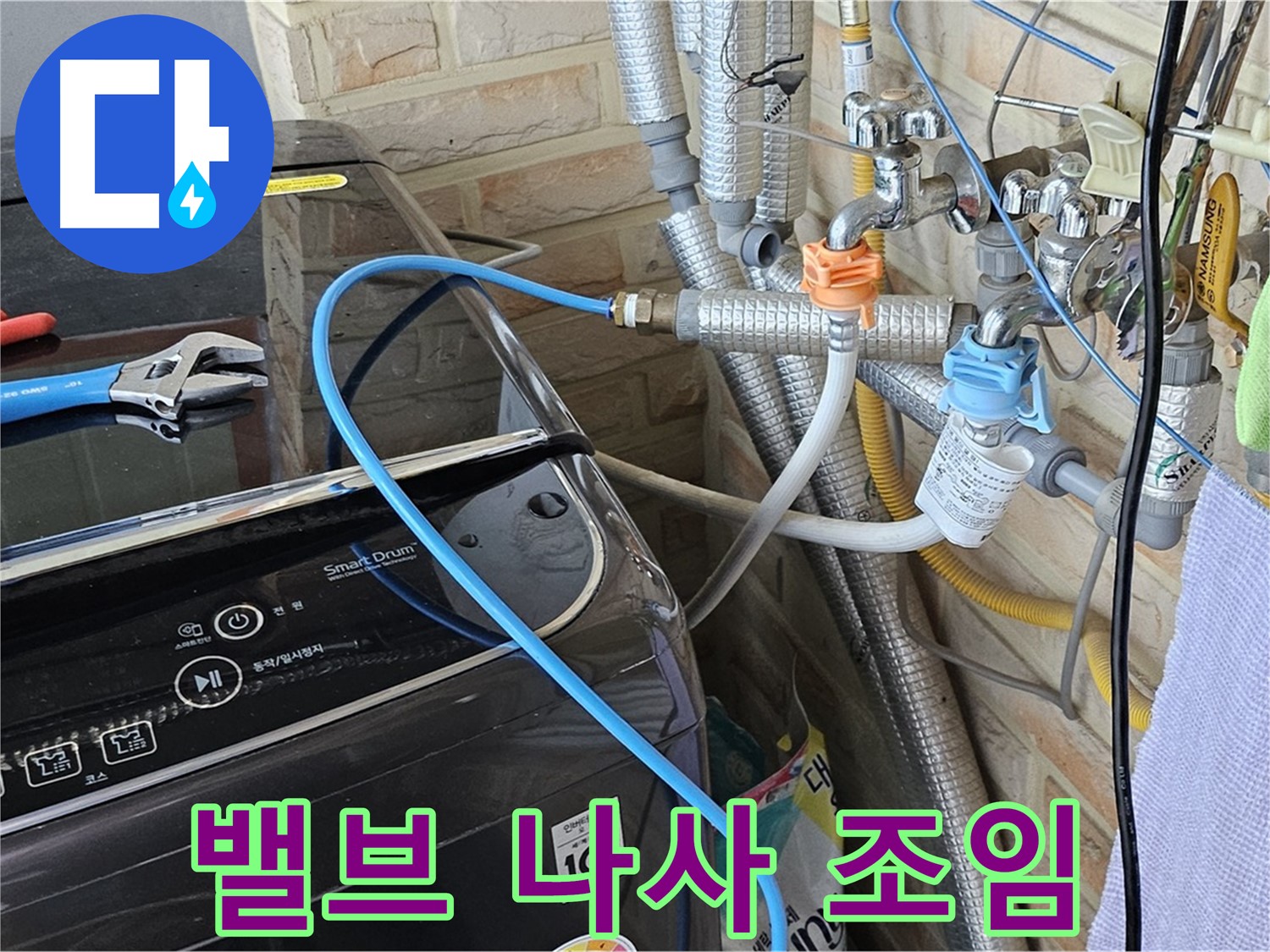 도봉구 도봉동 - 세탁기 급수 밸브 연결 나사 조임 작업