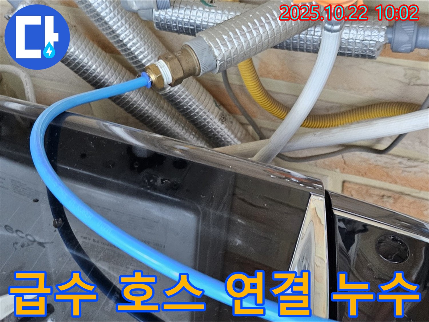 도봉구 도봉동 세탁기 급수 호스 연결 부위 누수 - 연결이 헐거워진 상태 - 꼼꼼하게 다시 조여 드렸습니다.