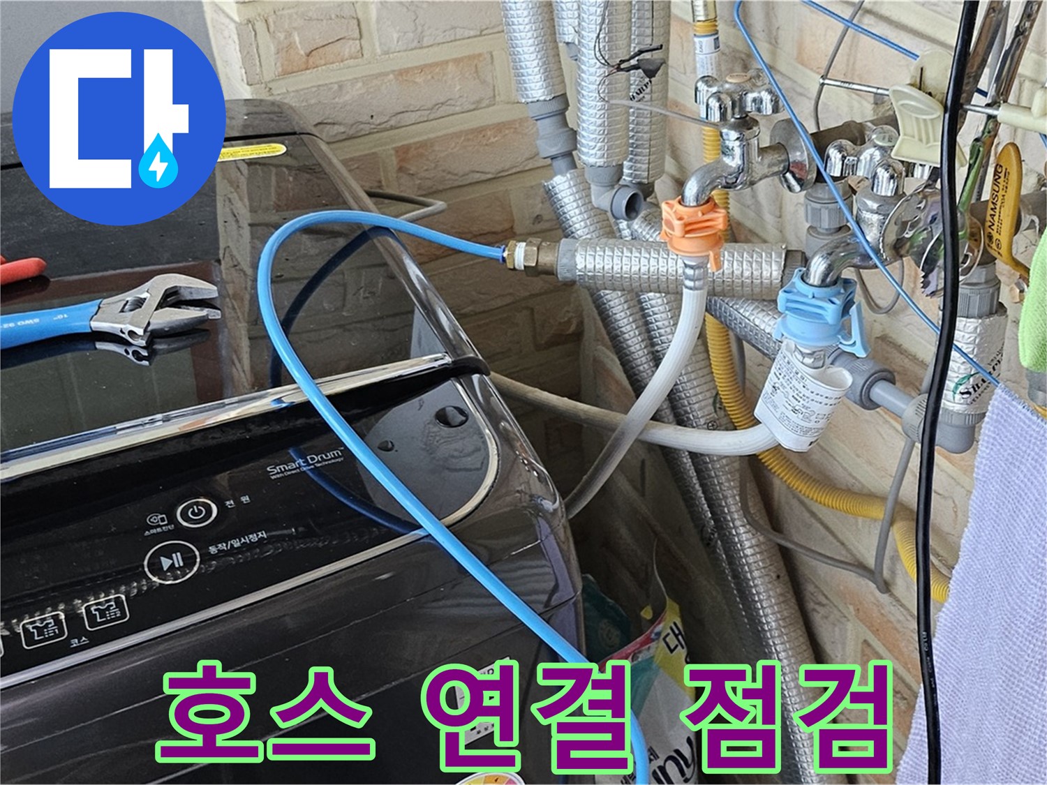 도봉구 도봉동 - 세탁기 급수 호스 연결 부위 집중 점검으로 누수 해결