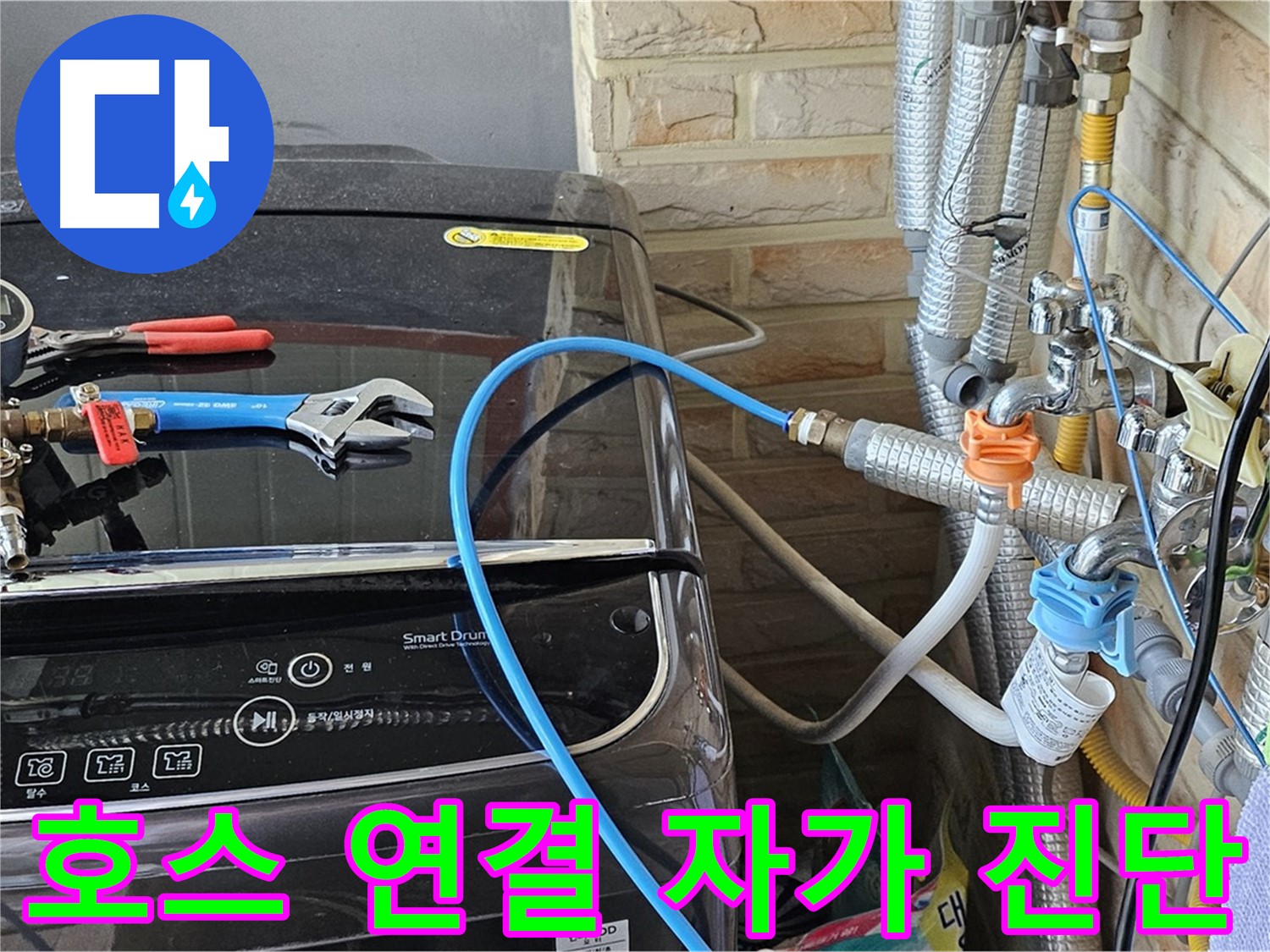 도봉구 도봉동 세탁기 - 급수 호스 연결 상태 자가 진단