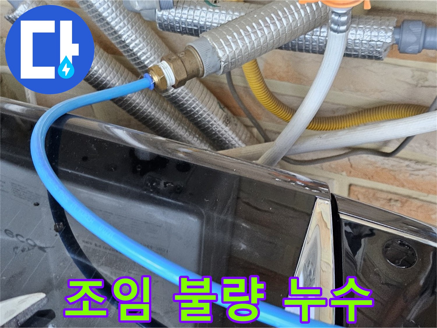 도봉구 도봉동 세탁기 급수 호스 조임 불량 누수 - 간단 해결