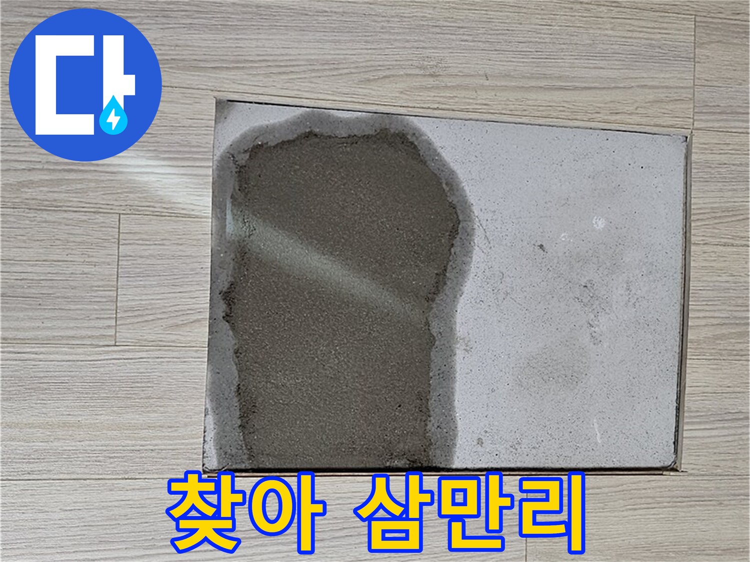 도봉구 도봉동 현대시티 - 마루 철거 후 물 - 숨은 누수 찾아 삼만리